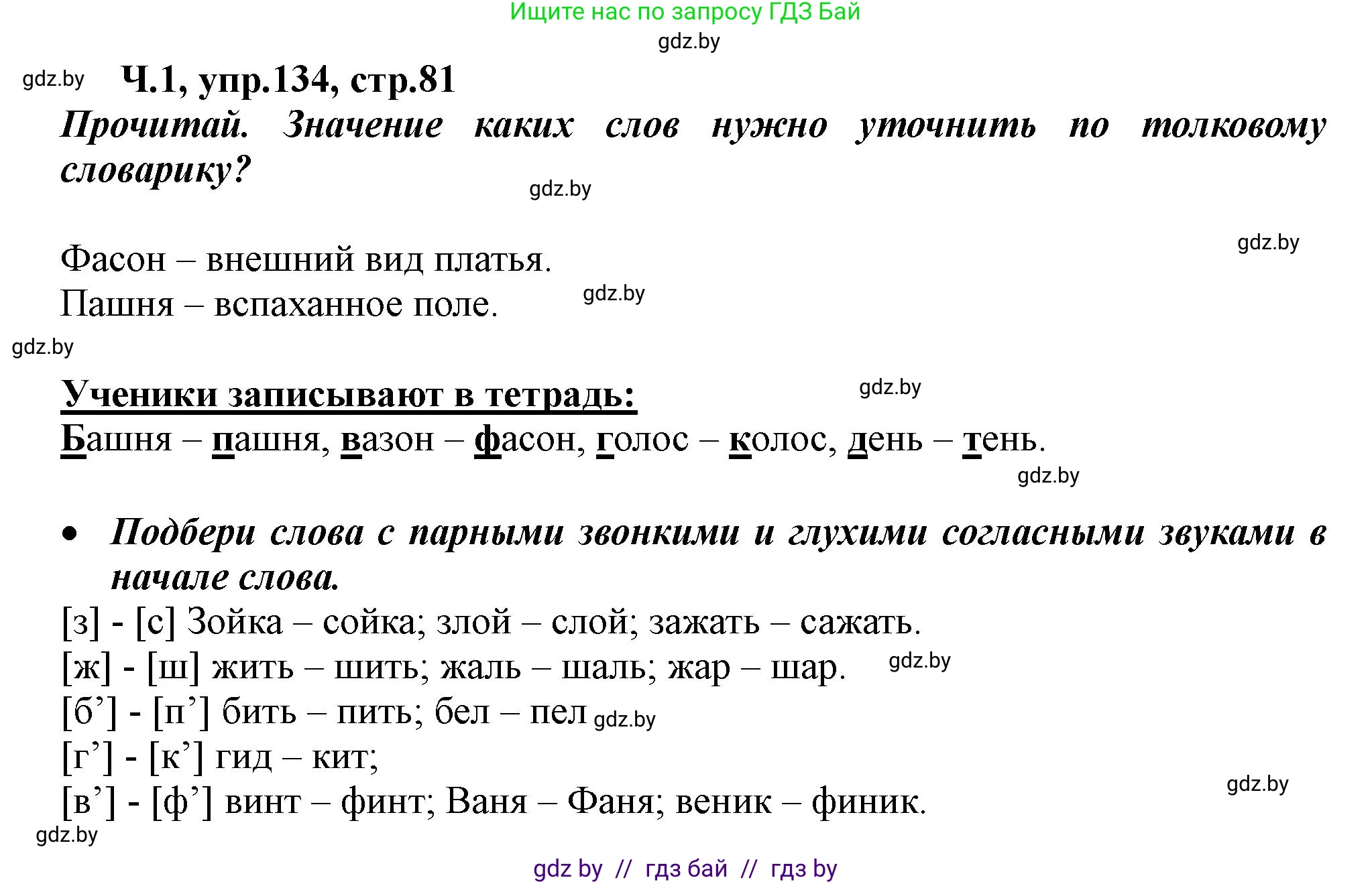 Русский язык, 2 класс Учебник, авторы: Гулецкая Елена Алексеевна, Федорович Галина Михайловна, издательство Национальный институт образования, Минск, 2022, коричневого цвета, Часть 1, страница 81, номер 134, Решение