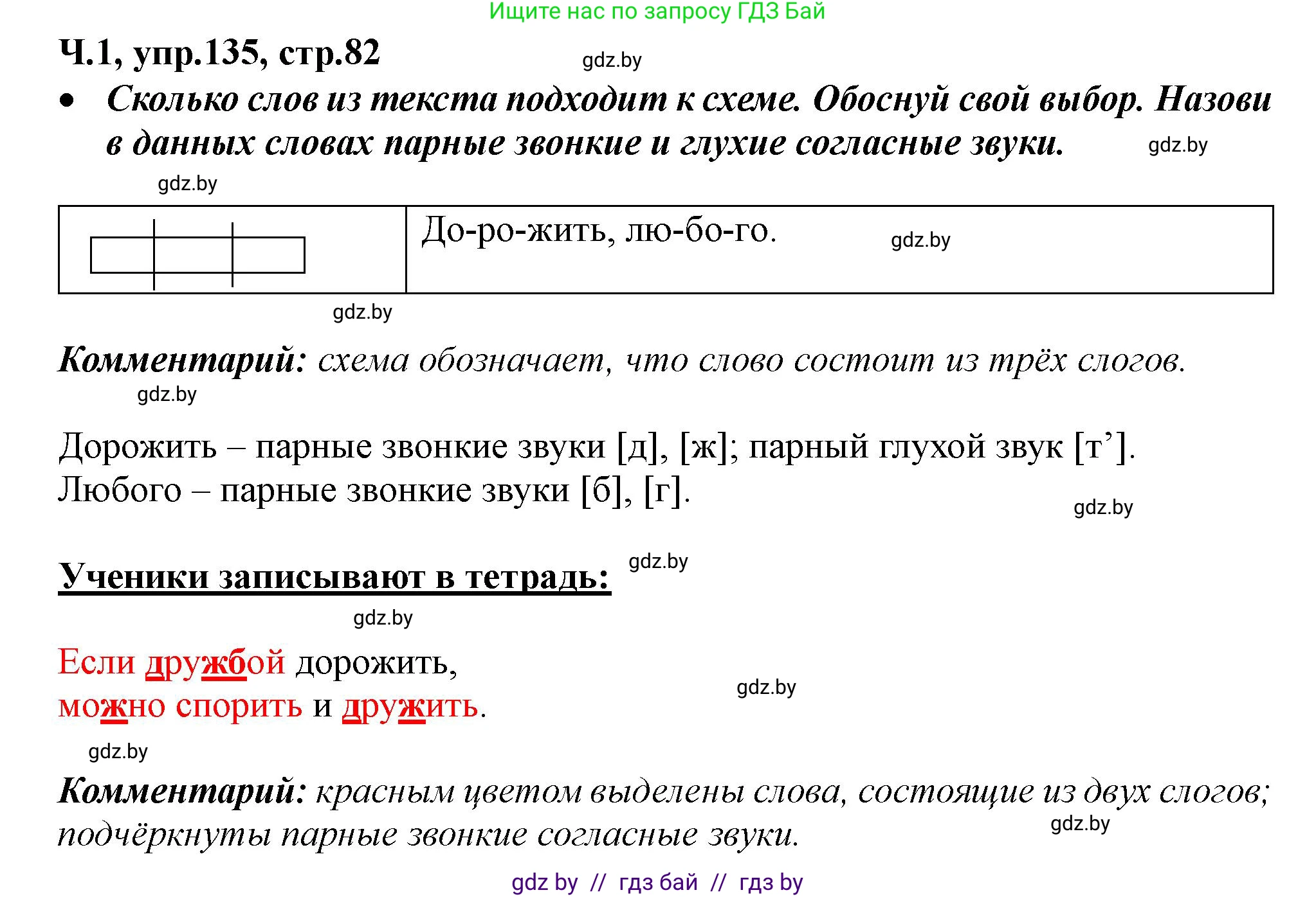 Русский язык, 2 класс Учебник, авторы: Гулецкая Елена Алексеевна, Федорович Галина Михайловна, издательство Национальный институт образования, Минск, 2022, коричневого цвета, Часть 1, страница 82, номер 135, Решение