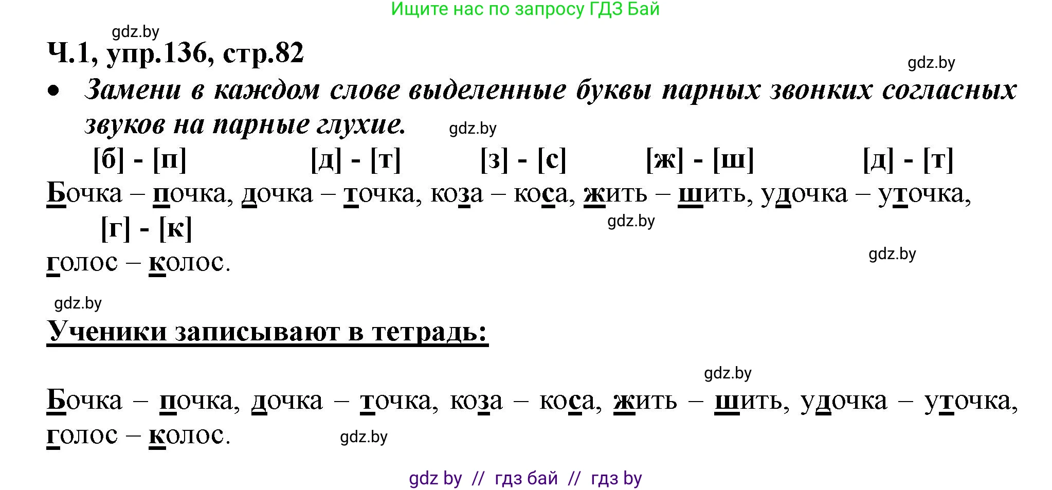 Русский язык, 2 класс Учебник, авторы: Гулецкая Елена Алексеевна, Федорович Галина Михайловна, издательство Национальный институт образования, Минск, 2022, коричневого цвета, Часть 1, страница 82, номер 136, Решение