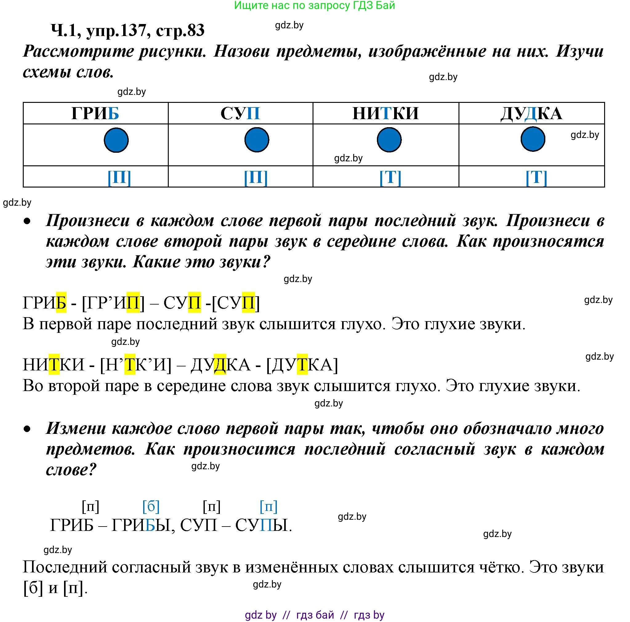 Русский язык, 2 класс Учебник, авторы: Гулецкая Елена Алексеевна, Федорович Галина Михайловна, издательство Национальный институт образования, Минск, 2022, коричневого цвета, Часть 1, страница 83, номер 137, Решение