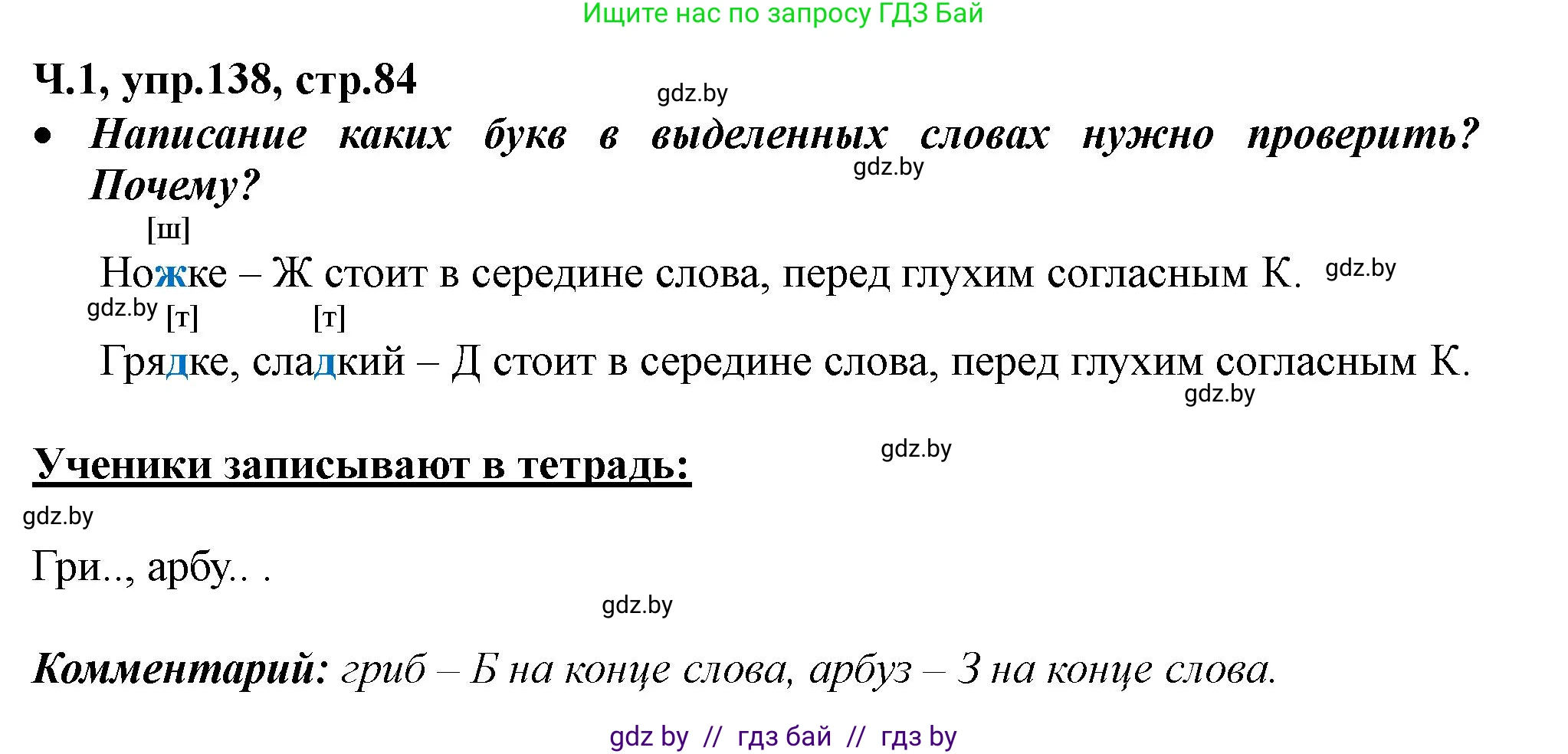 Русский язык, 2 класс Учебник, авторы: Гулецкая Елена Алексеевна, Федорович Галина Михайловна, издательство Национальный институт образования, Минск, 2022, коричневого цвета, Часть 1, страница 84, номер 138, Решение