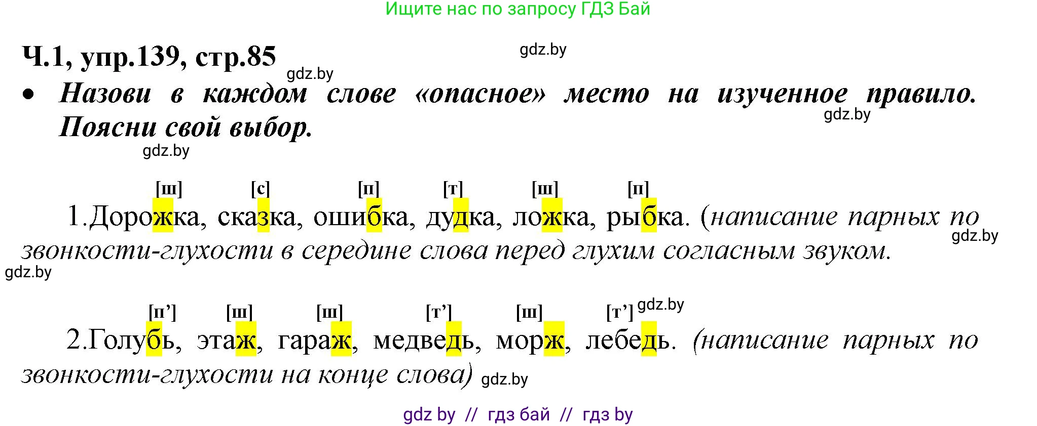 Русский язык, 2 класс Учебник, авторы: Гулецкая Елена Алексеевна, Федорович Галина Михайловна, издательство Национальный институт образования, Минск, 2022, коричневого цвета, Часть 1, страница 85, номер 139, Решение