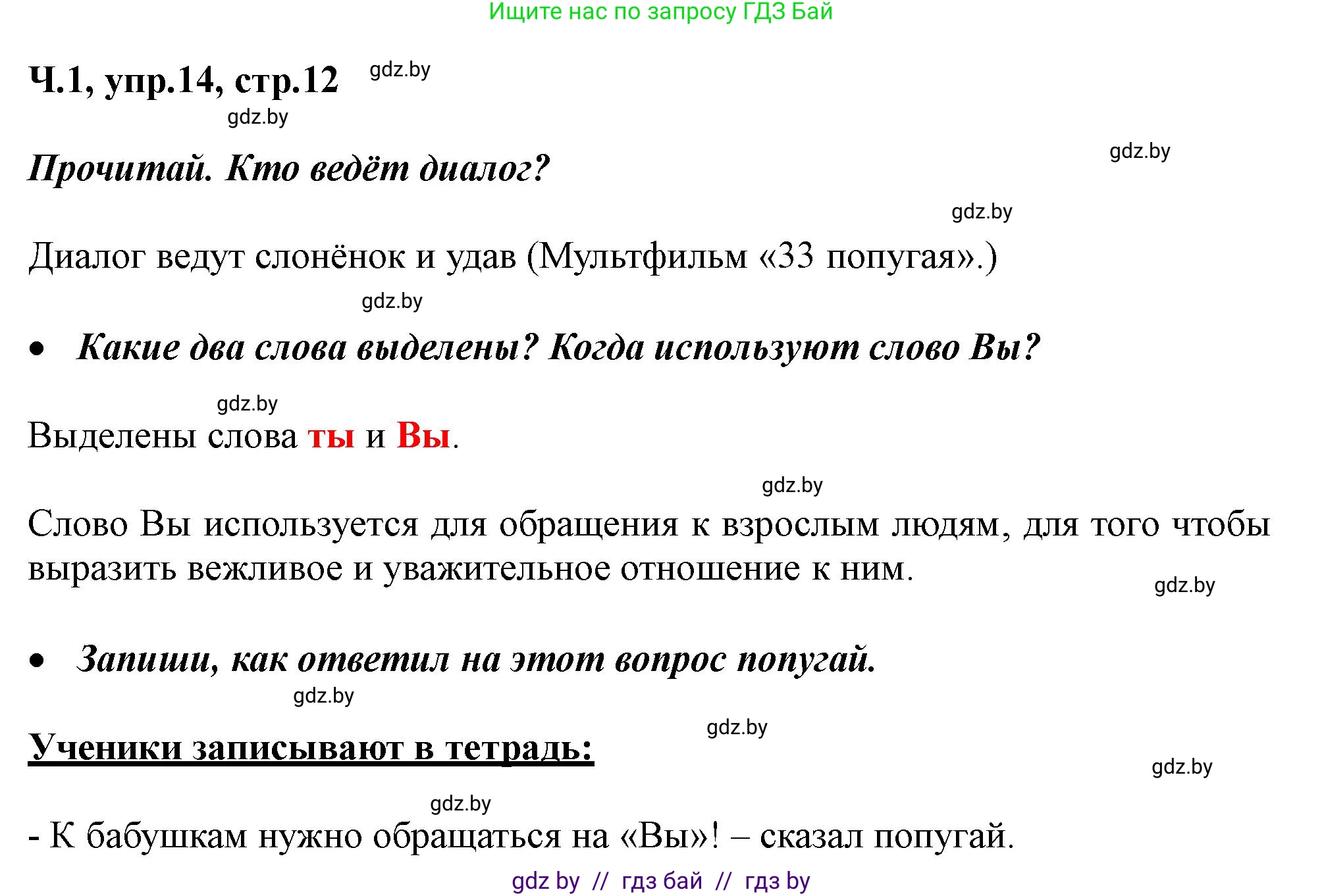 Русский язык, 2 класс Учебник, авторы: Гулецкая Елена Алексеевна, Федорович Галина Михайловна, издательство Национальный институт образования, Минск, 2022, коричневого цвета, Часть 1, страница 12, номер 14, Решение