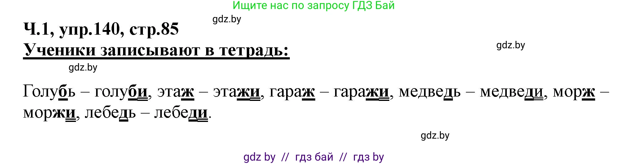 Русский язык, 2 класс Учебник, авторы: Гулецкая Елена Алексеевна, Федорович Галина Михайловна, издательство Национальный институт образования, Минск, 2022, коричневого цвета, Часть 1, страница 85, номер 140, Решение