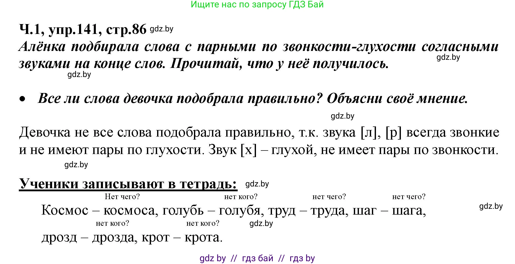 Русский язык, 2 класс Учебник, авторы: Гулецкая Елена Алексеевна, Федорович Галина Михайловна, издательство Национальный институт образования, Минск, 2022, коричневого цвета, Часть 1, страница 86, номер 141, Решение