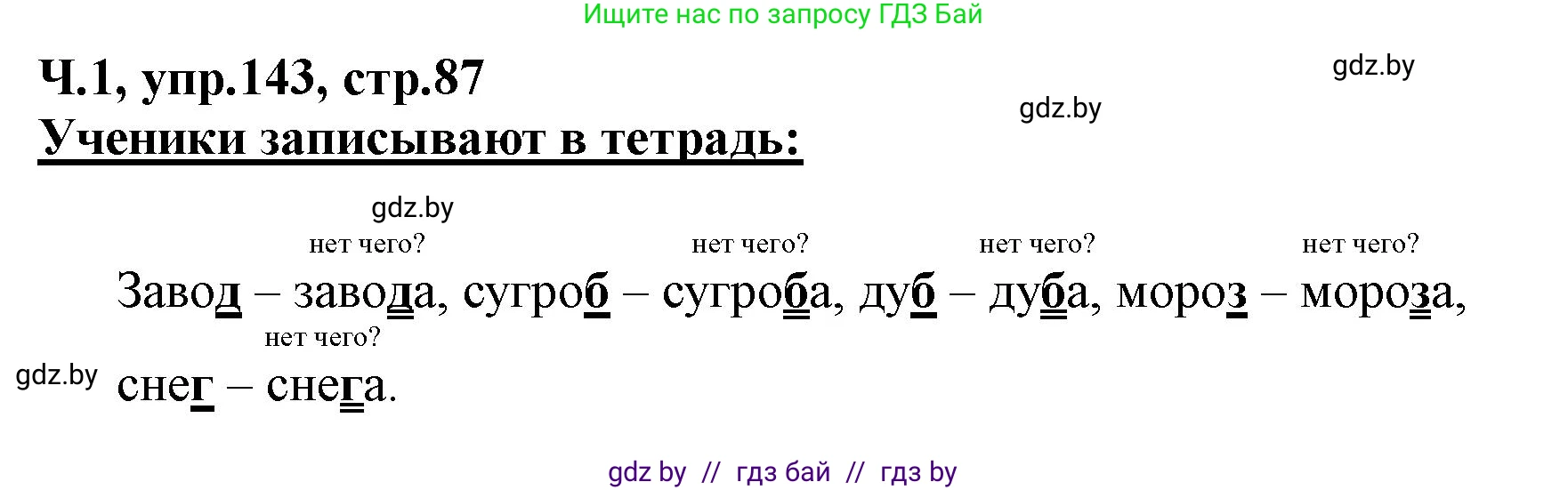 Русский язык, 2 класс Учебник, авторы: Гулецкая Елена Алексеевна, Федорович Галина Михайловна, издательство Национальный институт образования, Минск, 2022, коричневого цвета, Часть 1, страница 87, номер 143, Решение