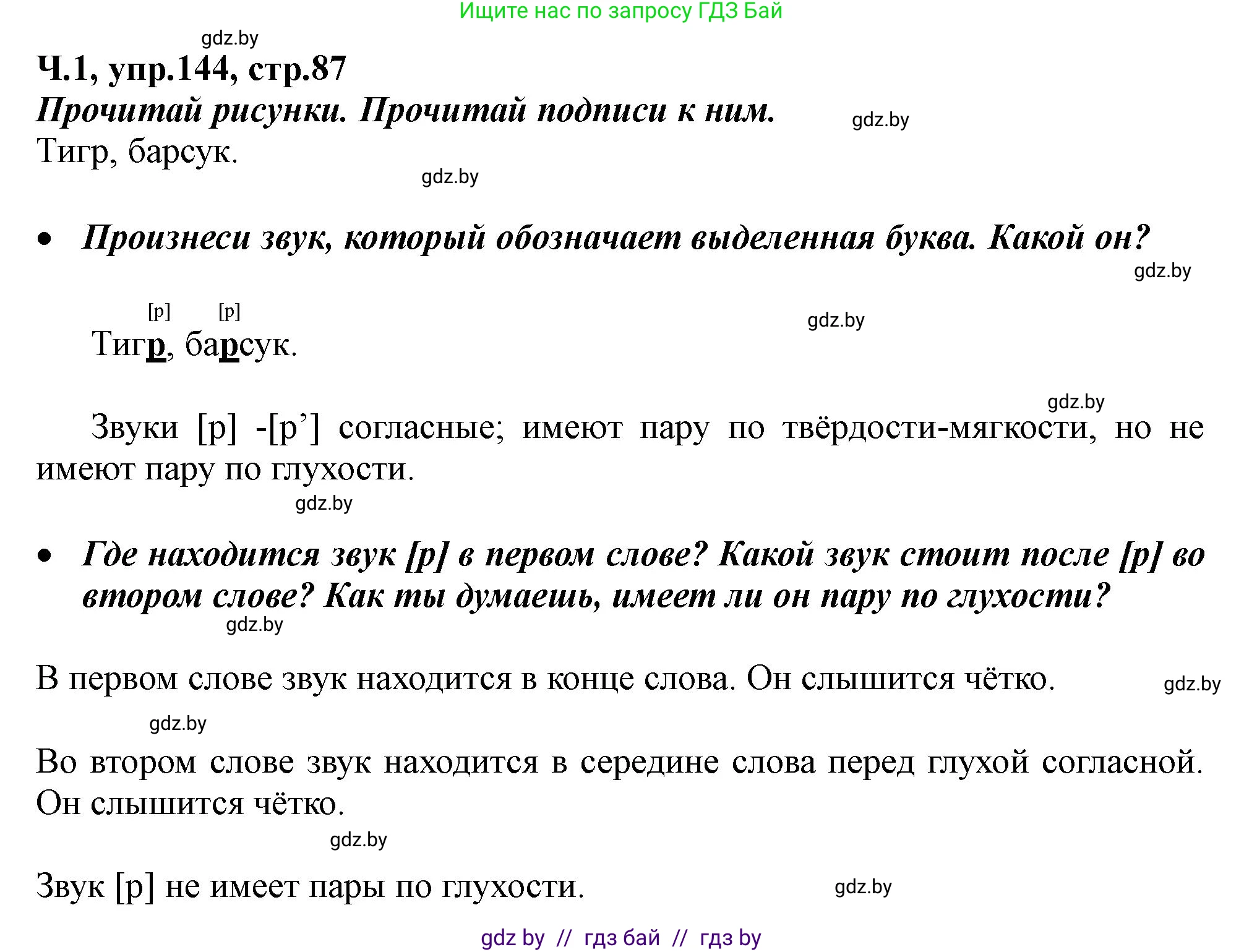 Русский язык, 2 класс Учебник, авторы: Гулецкая Елена Алексеевна, Федорович Галина Михайловна, издательство Национальный институт образования, Минск, 2022, коричневого цвета, Часть 1, страница 87, номер 144, Решение
