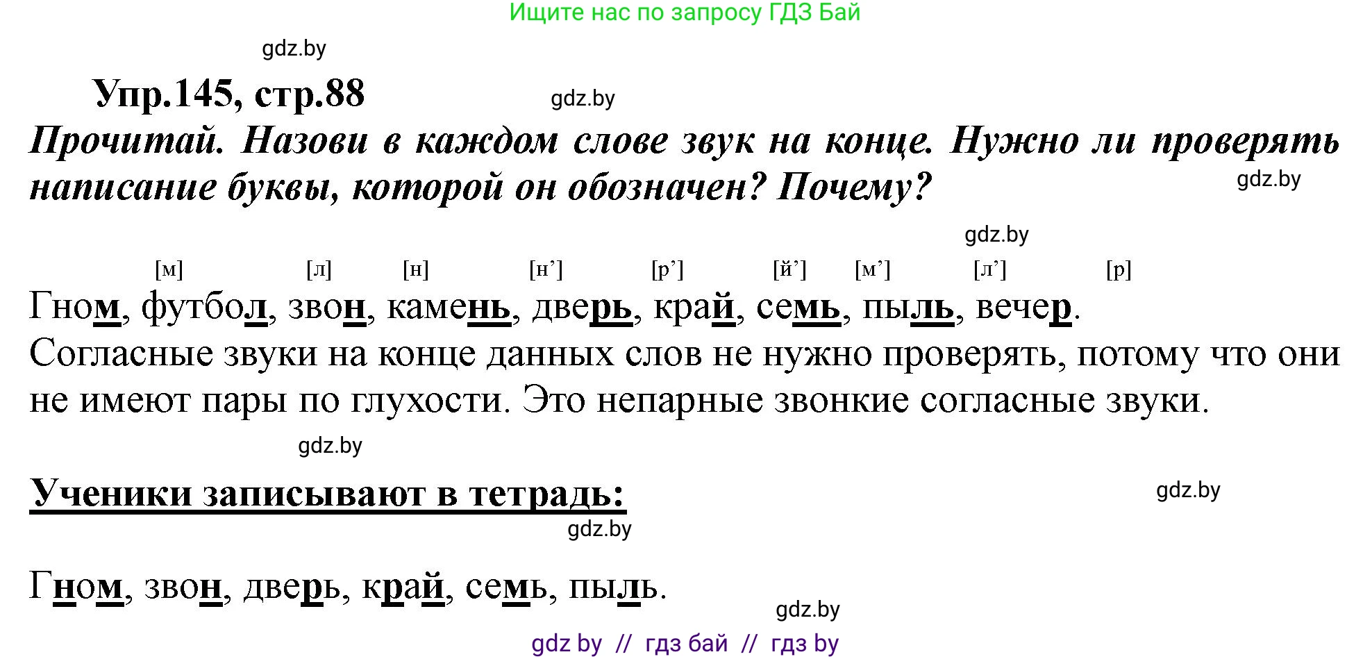 Русский язык, 2 класс Учебник, авторы: Гулецкая Елена Алексеевна, Федорович Галина Михайловна, издательство Национальный институт образования, Минск, 2022, коричневого цвета, Часть 1, страница 88, номер 145, Решение