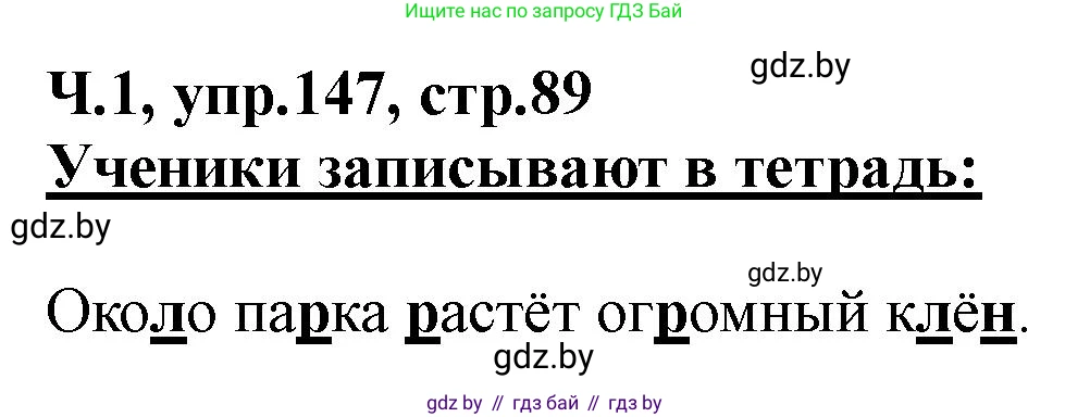 Русский язык, 2 класс Учебник, авторы: Гулецкая Елена Алексеевна, Федорович Галина Михайловна, издательство Национальный институт образования, Минск, 2022, коричневого цвета, Часть 1, страница 89, номер 147, Решение