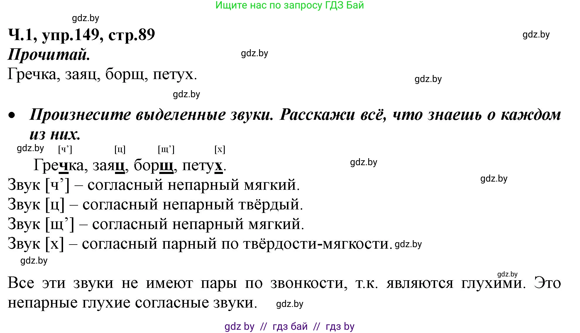 Русский язык, 2 класс Учебник, авторы: Гулецкая Елена Алексеевна, Федорович Галина Михайловна, издательство Национальный институт образования, Минск, 2022, коричневого цвета, Часть 1, страница 89, номер 149, Решение