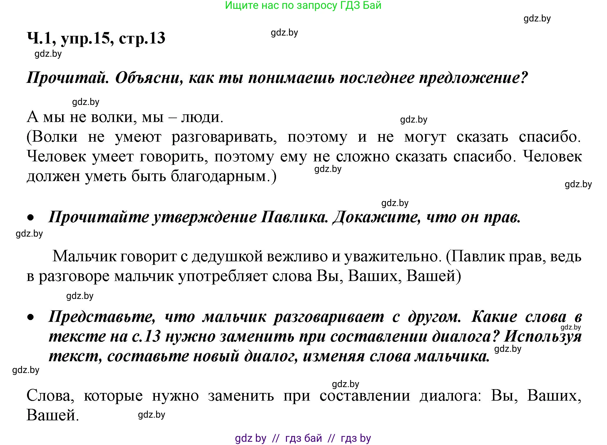 Русский язык, 2 класс Учебник, авторы: Гулецкая Елена Алексеевна, Федорович Галина Михайловна, издательство Национальный институт образования, Минск, 2022, коричневого цвета, Часть 1, страница 13, номер 15, Решение