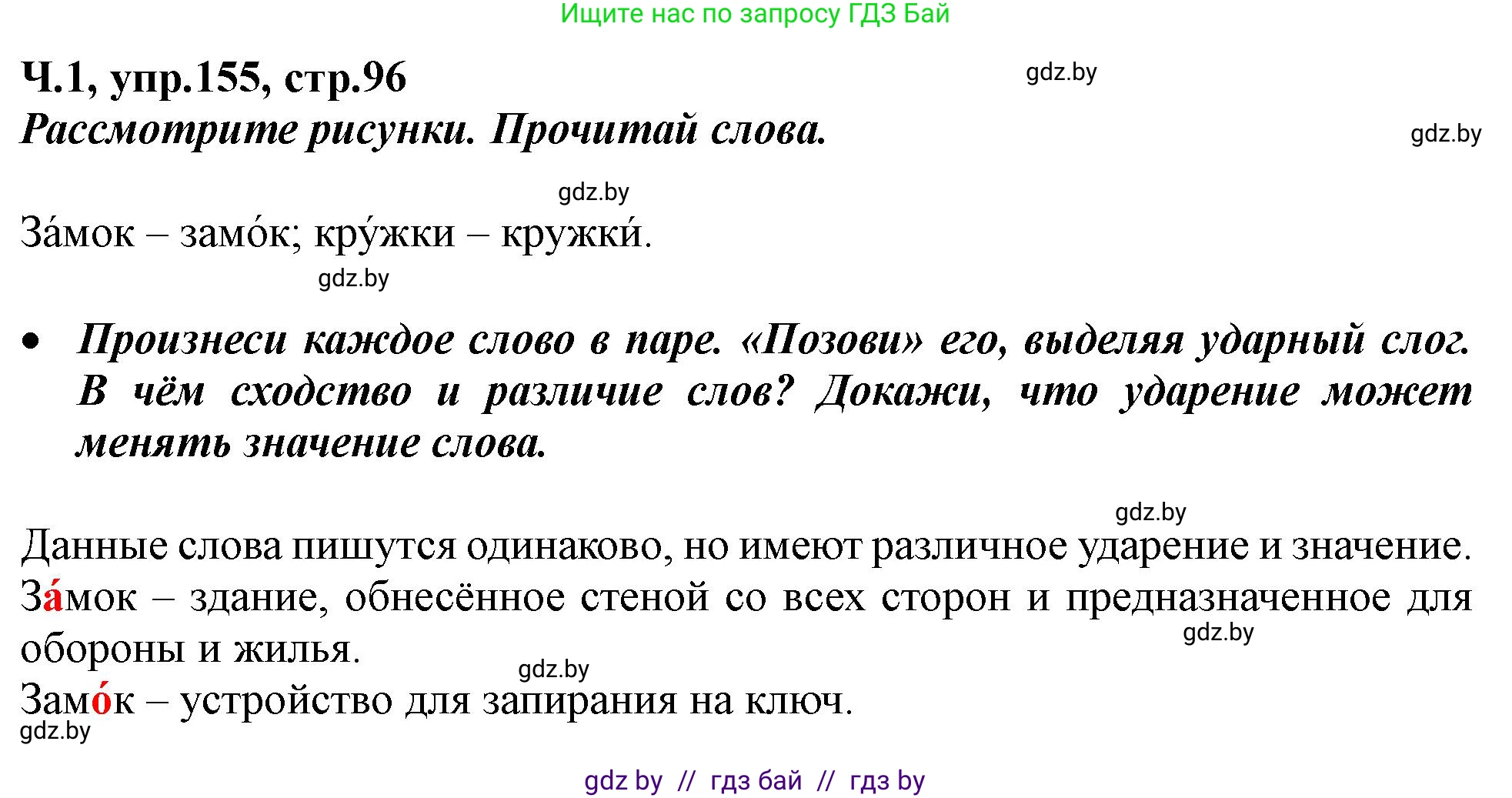 Русский язык, 2 класс Учебник, авторы: Гулецкая Елена Алексеевна, Федорович Галина Михайловна, издательство Национальный институт образования, Минск, 2022, коричневого цвета, Часть 1, страница 96, номер 155, Решение