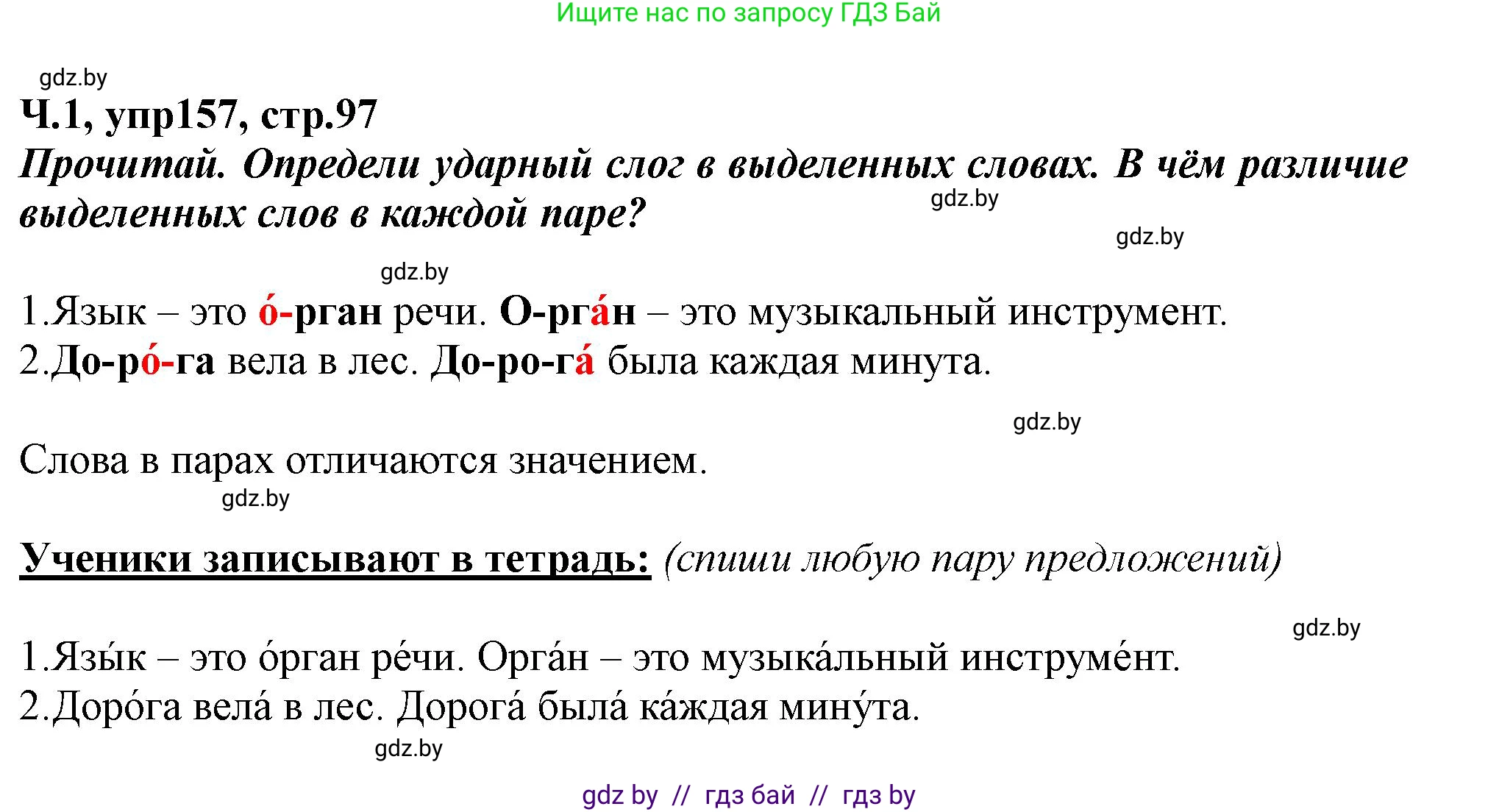 Русский язык, 2 класс Учебник, авторы: Гулецкая Елена Алексеевна, Федорович Галина Михайловна, издательство Национальный институт образования, Минск, 2022, коричневого цвета, Часть 1, страница 97, номер 157, Решение