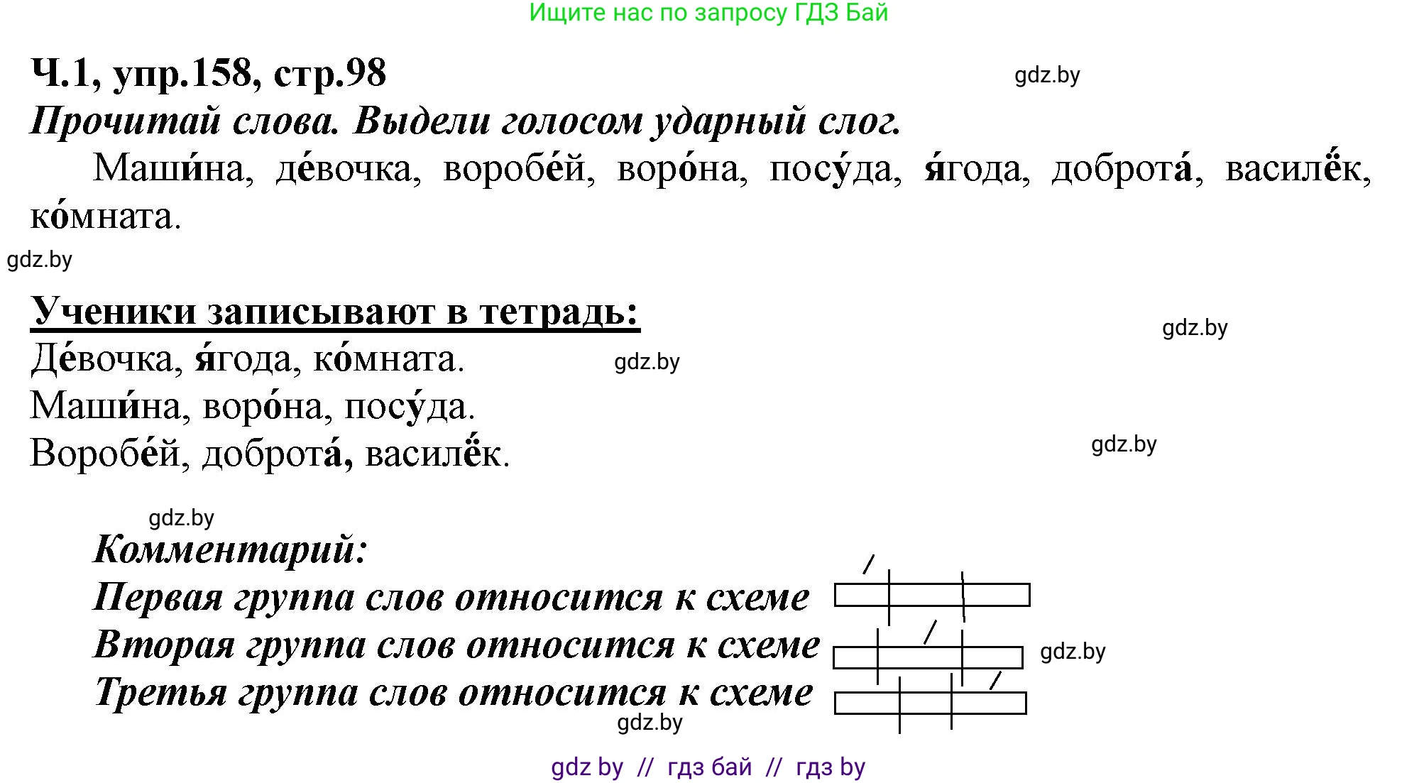 Русский язык, 2 класс Учебник, авторы: Гулецкая Елена Алексеевна, Федорович Галина Михайловна, издательство Национальный институт образования, Минск, 2022, коричневого цвета, Часть 1, страница 98, номер 158, Решение