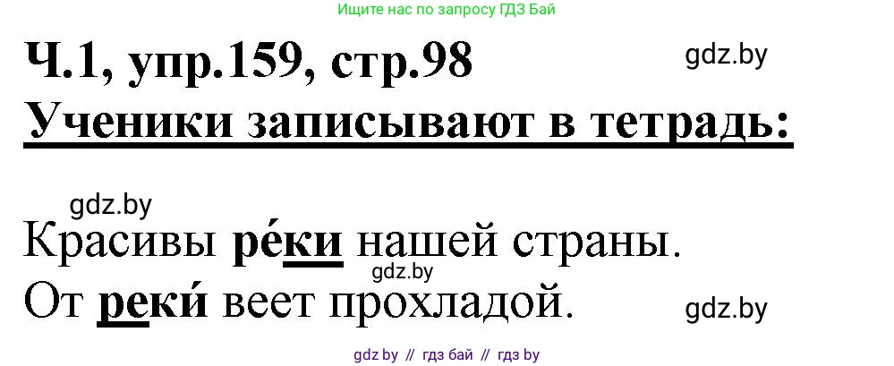 Русский язык, 2 класс Учебник, авторы: Гулецкая Елена Алексеевна, Федорович Галина Михайловна, издательство Национальный институт образования, Минск, 2022, коричневого цвета, Часть 1, страница 98, номер 159, Решение