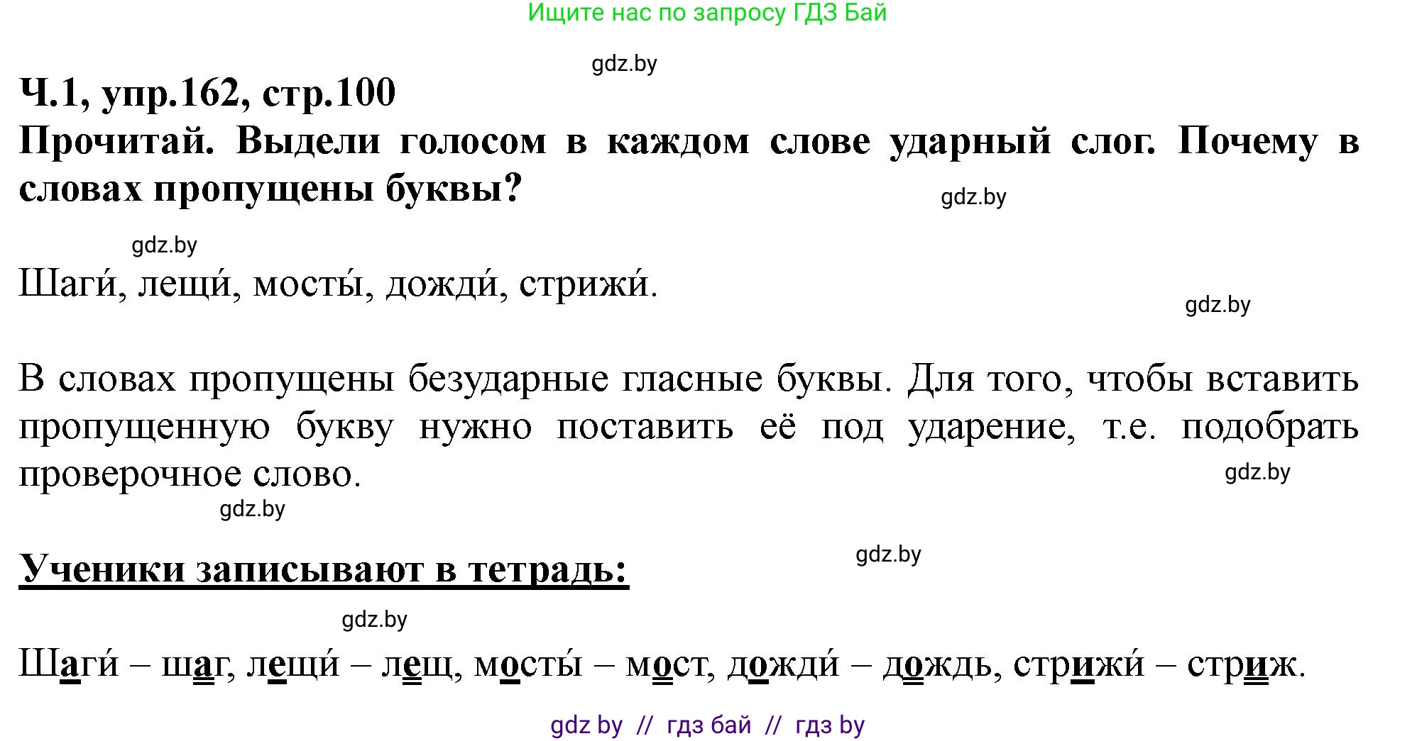 Русский язык, 2 класс Учебник, авторы: Гулецкая Елена Алексеевна, Федорович Галина Михайловна, издательство Национальный институт образования, Минск, 2022, коричневого цвета, Часть 1, страница 100, номер 162, Решение