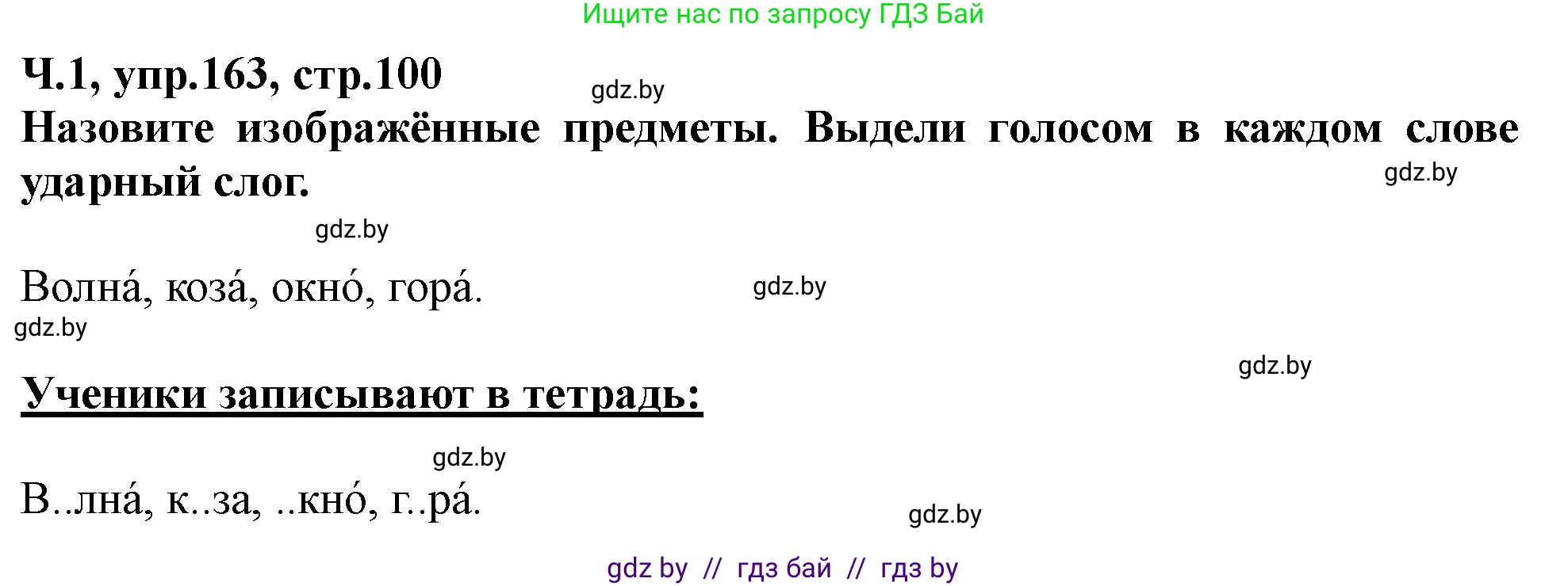 Русский язык, 2 класс Учебник, авторы: Гулецкая Елена Алексеевна, Федорович Галина Михайловна, издательство Национальный институт образования, Минск, 2022, коричневого цвета, Часть 1, страница 100, номер 163, Решение