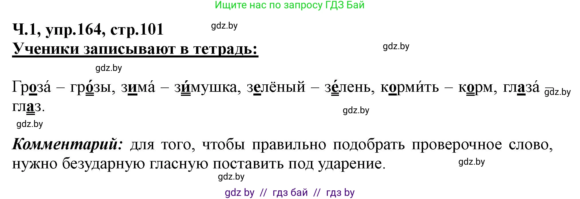 Русский язык, 2 класс Учебник, авторы: Гулецкая Елена Алексеевна, Федорович Галина Михайловна, издательство Национальный институт образования, Минск, 2022, коричневого цвета, Часть 1, страница 101, номер 164, Решение