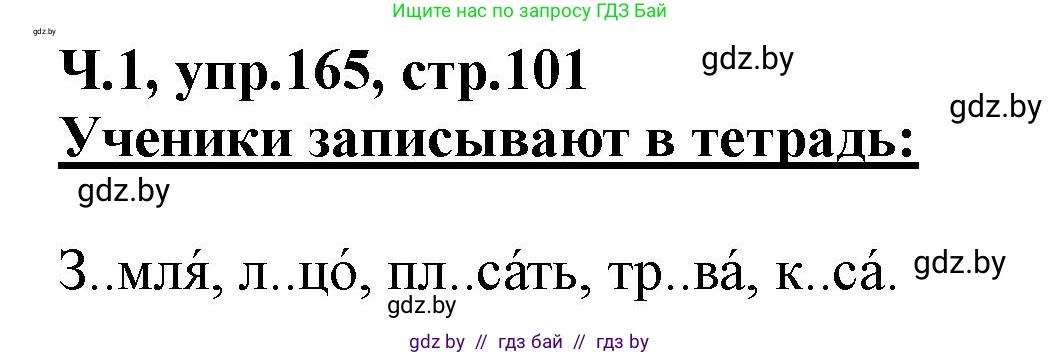 Русский язык, 2 класс Учебник, авторы: Гулецкая Елена Алексеевна, Федорович Галина Михайловна, издательство Национальный институт образования, Минск, 2022, коричневого цвета, Часть 1, страница 101, номер 165, Решение
