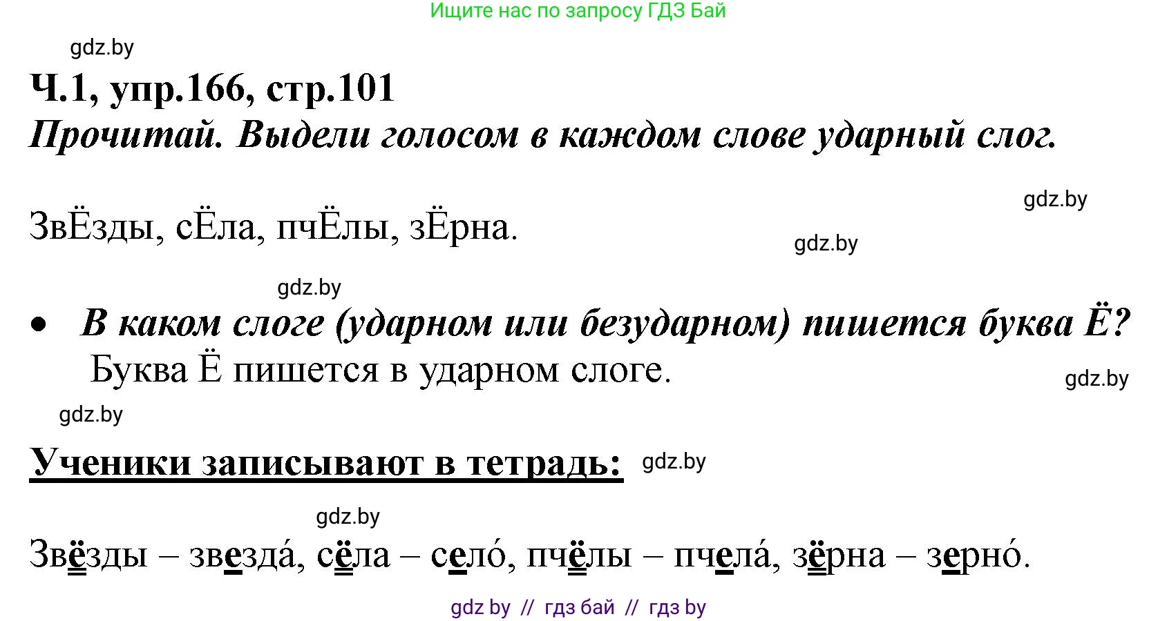 Русский язык, 2 класс Учебник, авторы: Гулецкая Елена Алексеевна, Федорович Галина Михайловна, издательство Национальный институт образования, Минск, 2022, коричневого цвета, Часть 1, страница 101, номер 166, Решение