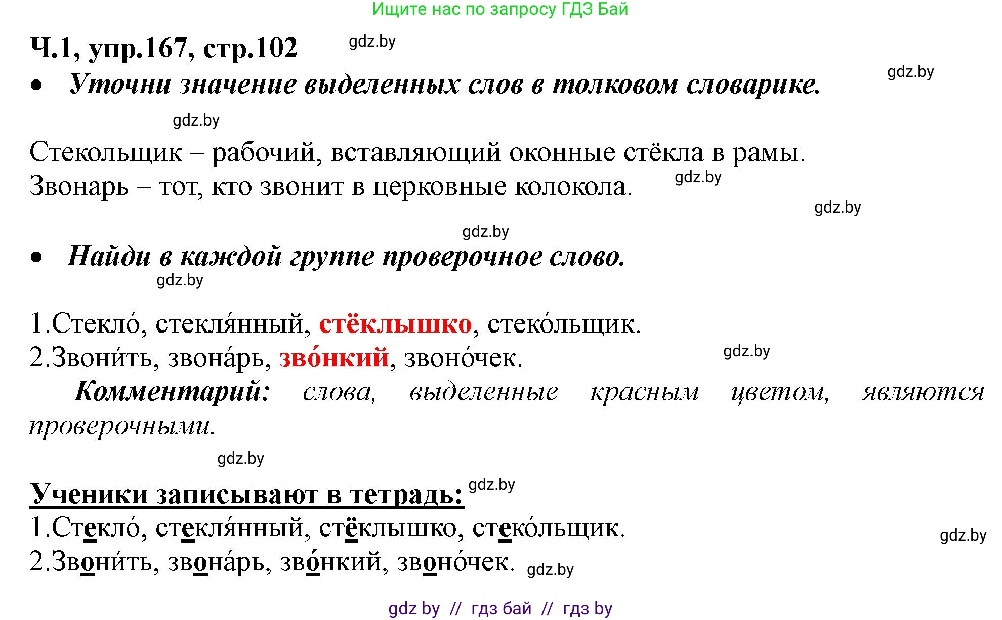 Русский язык, 2 класс Учебник, авторы: Гулецкая Елена Алексеевна, Федорович Галина Михайловна, издательство Национальный институт образования, Минск, 2022, коричневого цвета, Часть 1, страница 102, номер 167, Решение
