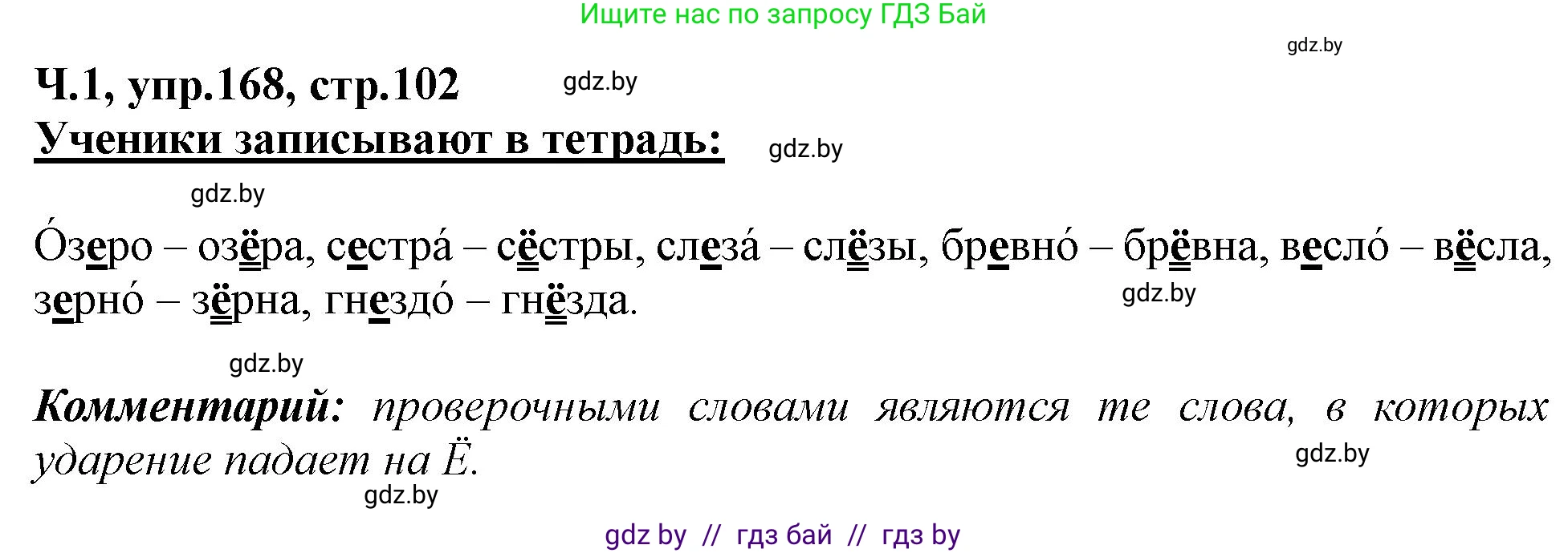 Русский язык, 2 класс Учебник, авторы: Гулецкая Елена Алексеевна, Федорович Галина Михайловна, издательство Национальный институт образования, Минск, 2022, коричневого цвета, Часть 1, страница 102, номер 168, Решение