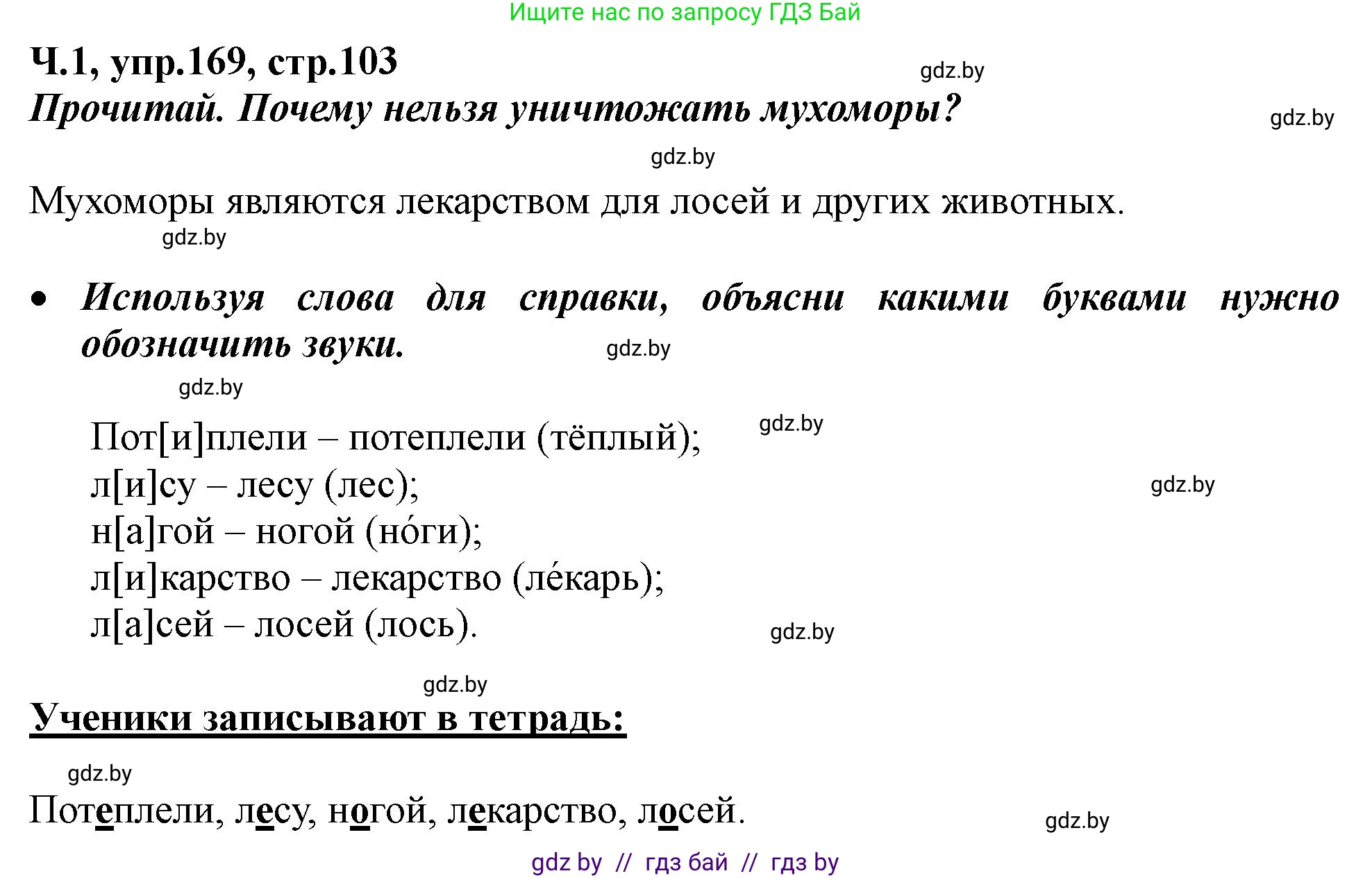 Русский язык, 2 класс Учебник, авторы: Гулецкая Елена Алексеевна, Федорович Галина Михайловна, издательство Национальный институт образования, Минск, 2022, коричневого цвета, Часть 1, страница 103, номер 169, Решение