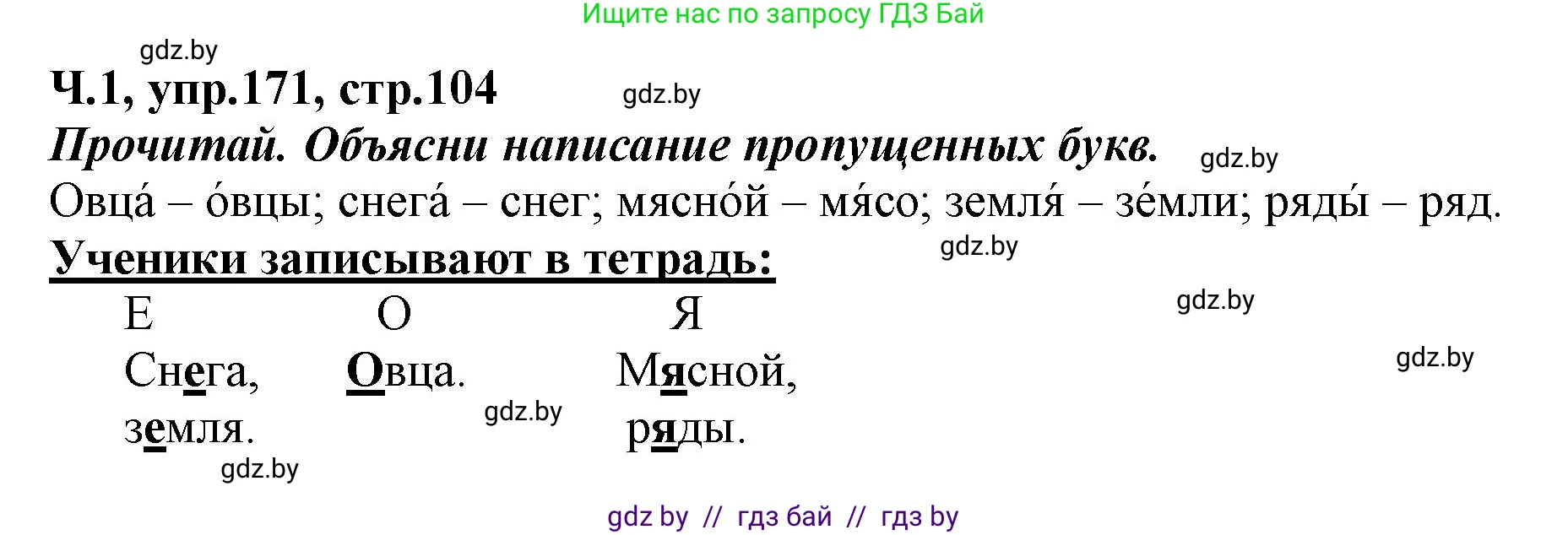 Русский язык, 2 класс Учебник, авторы: Гулецкая Елена Алексеевна, Федорович Галина Михайловна, издательство Национальный институт образования, Минск, 2022, коричневого цвета, Часть 1, страница 104, номер 171, Решение