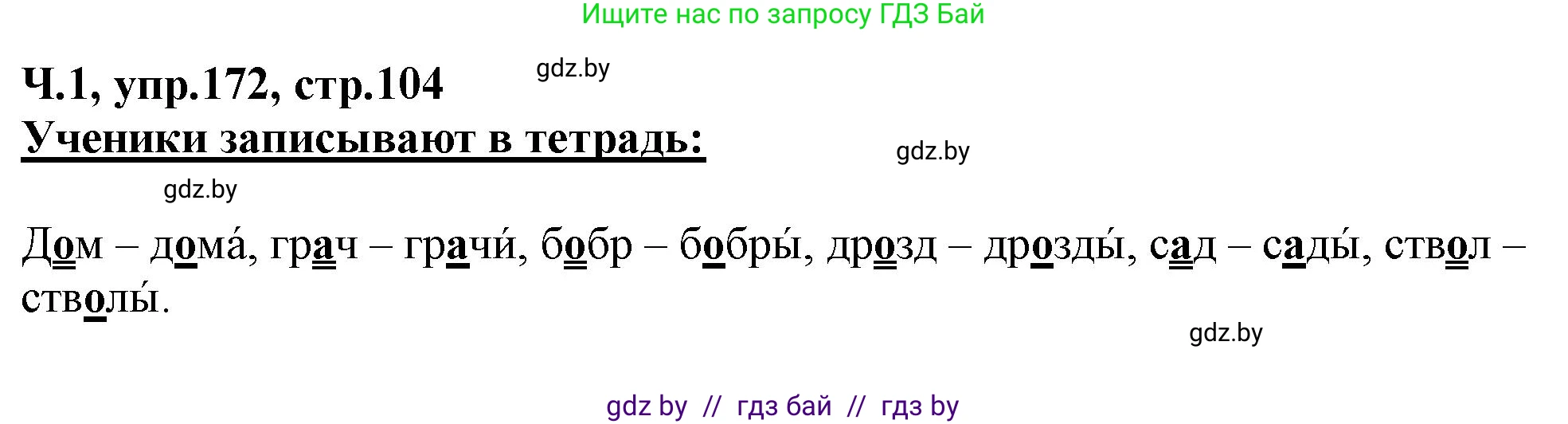 Русский язык, 2 класс Учебник, авторы: Гулецкая Елена Алексеевна, Федорович Галина Михайловна, издательство Национальный институт образования, Минск, 2022, коричневого цвета, Часть 1, страница 104, номер 172, Решение