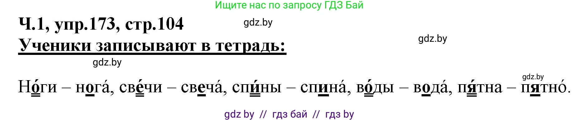 Русский язык, 2 класс Учебник, авторы: Гулецкая Елена Алексеевна, Федорович Галина Михайловна, издательство Национальный институт образования, Минск, 2022, коричневого цвета, Часть 1, страница 104, номер 173, Решение