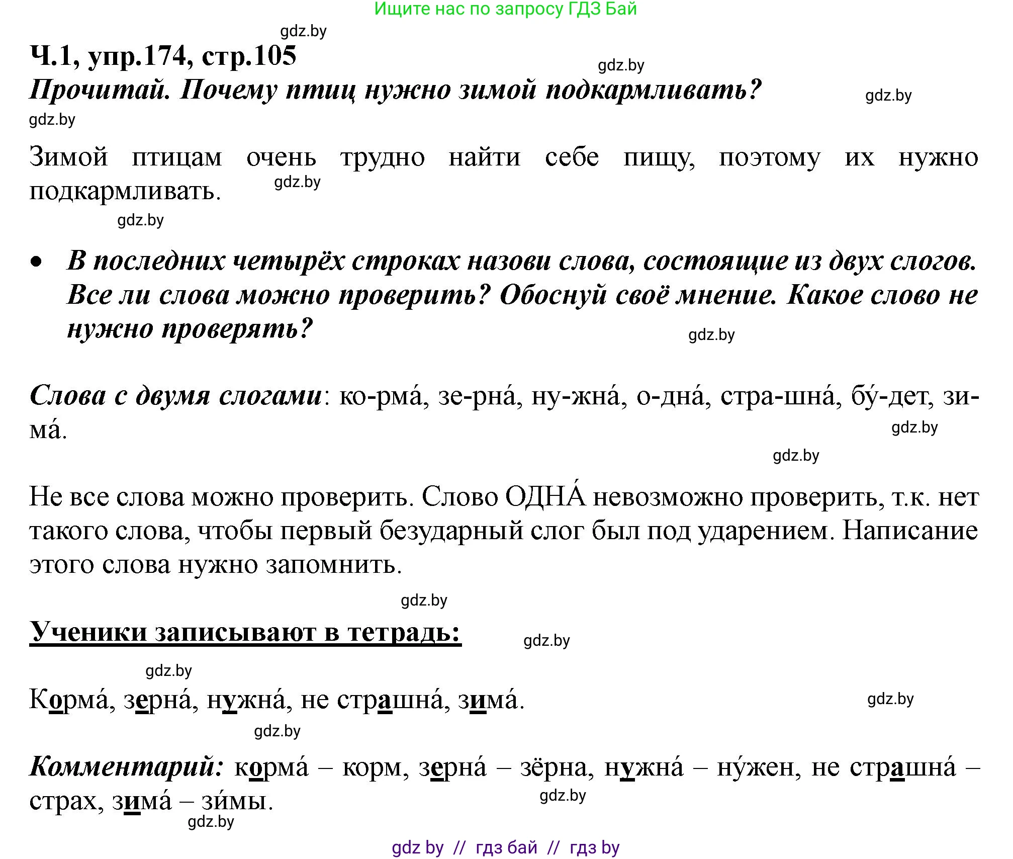 Русский язык, 2 класс Учебник, авторы: Гулецкая Елена Алексеевна, Федорович Галина Михайловна, издательство Национальный институт образования, Минск, 2022, коричневого цвета, Часть 1, страница 105, номер 174, Решение