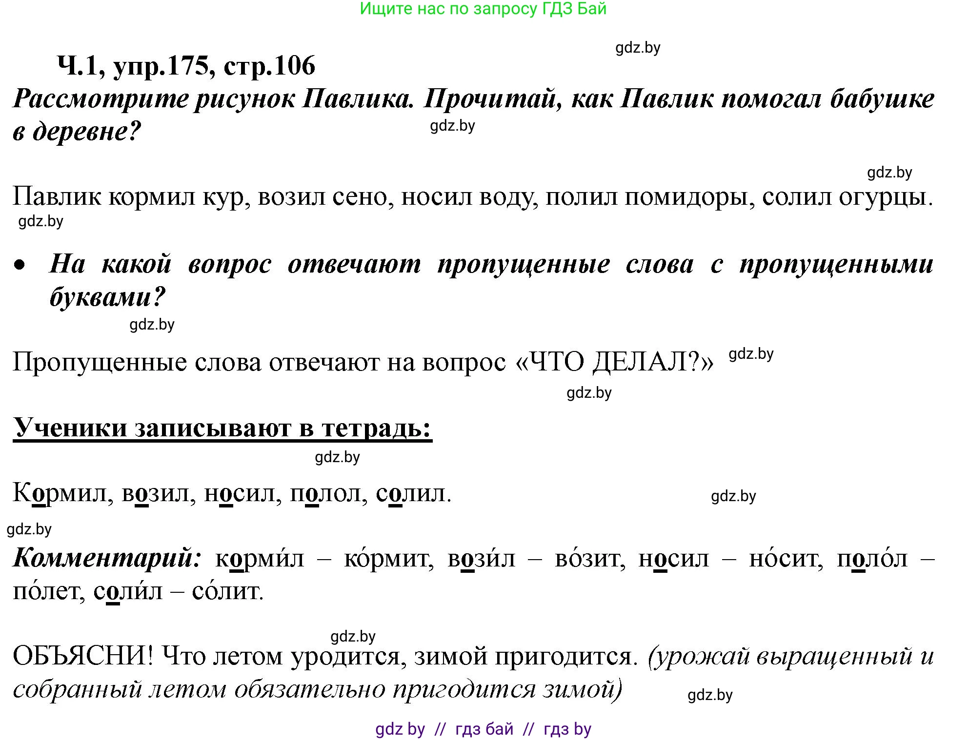 Русский язык, 2 класс Учебник, авторы: Гулецкая Елена Алексеевна, Федорович Галина Михайловна, издательство Национальный институт образования, Минск, 2022, коричневого цвета, Часть 1, страница 106, номер 175, Решение