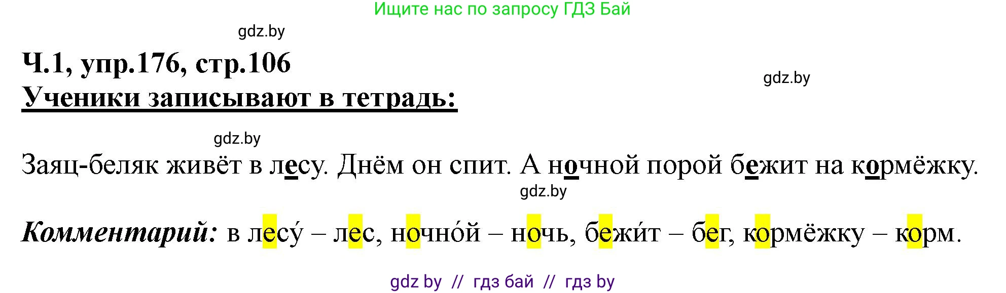 Русский язык, 2 класс Учебник, авторы: Гулецкая Елена Алексеевна, Федорович Галина Михайловна, издательство Национальный институт образования, Минск, 2022, коричневого цвета, Часть 1, страница 106, номер 176, Решение