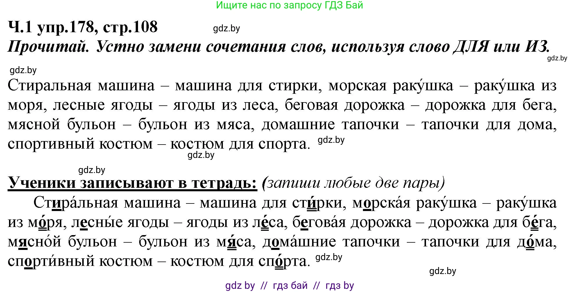 Русский язык, 2 класс Учебник, авторы: Гулецкая Елена Алексеевна, Федорович Галина Михайловна, издательство Национальный институт образования, Минск, 2022, коричневого цвета, Часть 1, страница 108, номер 178, Решение