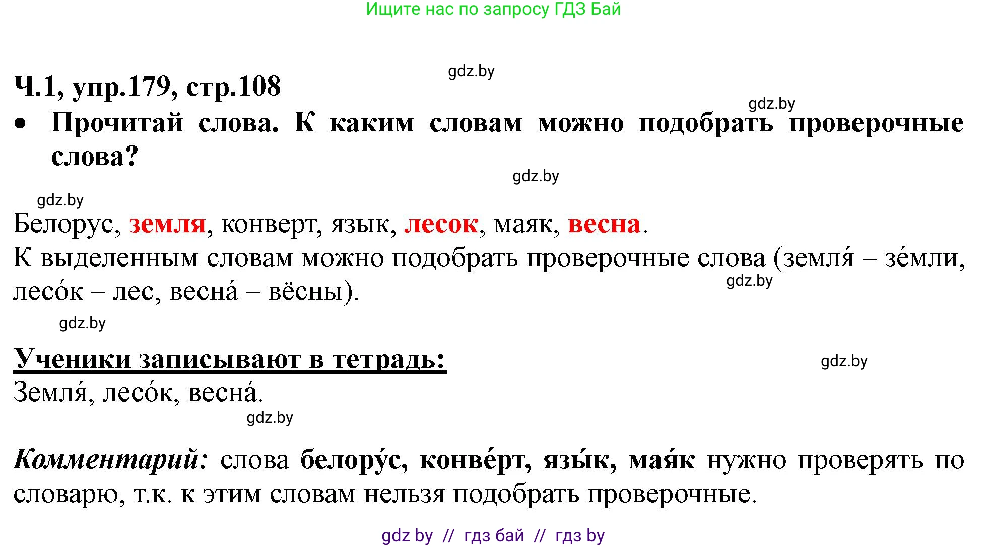 Русский язык, 2 класс Учебник, авторы: Гулецкая Елена Алексеевна, Федорович Галина Михайловна, издательство Национальный институт образования, Минск, 2022, коричневого цвета, Часть 1, страница 108, номер 179, Решение
