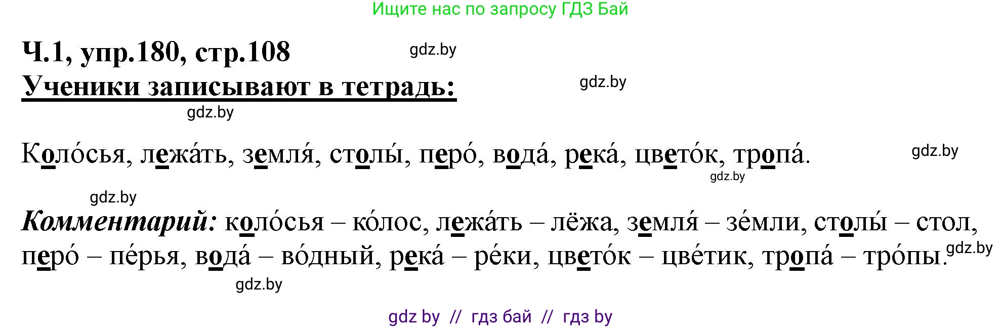 Русский язык, 2 класс Учебник, авторы: Гулецкая Елена Алексеевна, Федорович Галина Михайловна, издательство Национальный институт образования, Минск, 2022, коричневого цвета, Часть 1, страница 108, номер 180, Решение