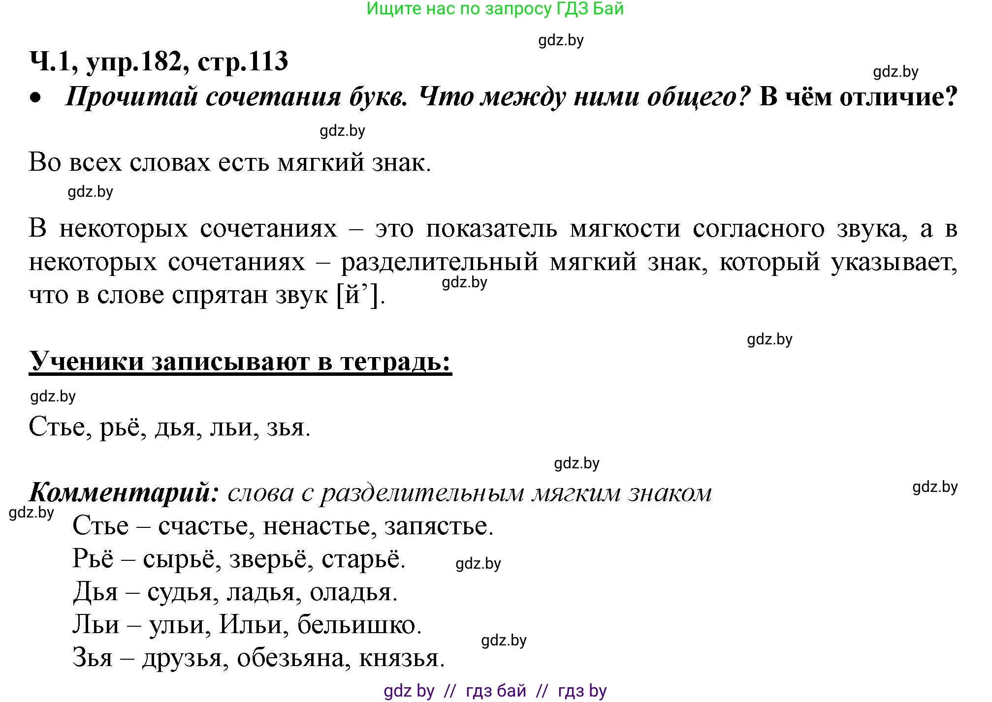 Русский язык, 2 класс Учебник, авторы: Гулецкая Елена Алексеевна, Федорович Галина Михайловна, издательство Национальный институт образования, Минск, 2022, коричневого цвета, Часть 1, страница 113, номер 182, Решение