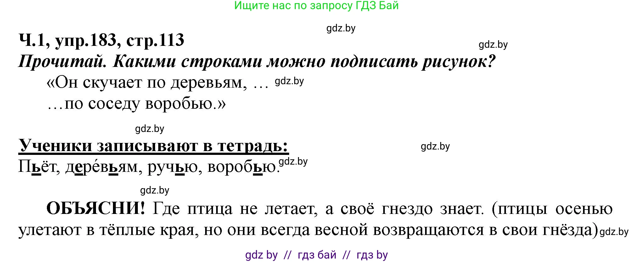 Русский язык, 2 класс Учебник, авторы: Гулецкая Елена Алексеевна, Федорович Галина Михайловна, издательство Национальный институт образования, Минск, 2022, коричневого цвета, Часть 1, страница 113, номер 183, Решение