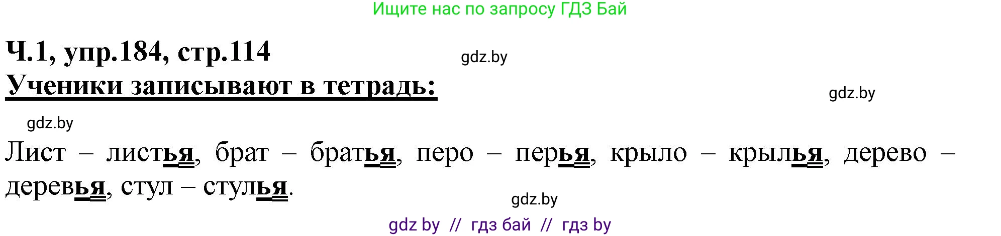 Русский язык, 2 класс Учебник, авторы: Гулецкая Елена Алексеевна, Федорович Галина Михайловна, издательство Национальный институт образования, Минск, 2022, коричневого цвета, Часть 1, страница 114, номер 184, Решение