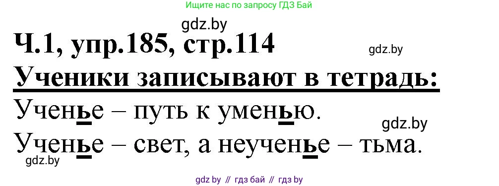 Русский язык, 2 класс Учебник, авторы: Гулецкая Елена Алексеевна, Федорович Галина Михайловна, издательство Национальный институт образования, Минск, 2022, коричневого цвета, Часть 1, страница 114, номер 185, Решение