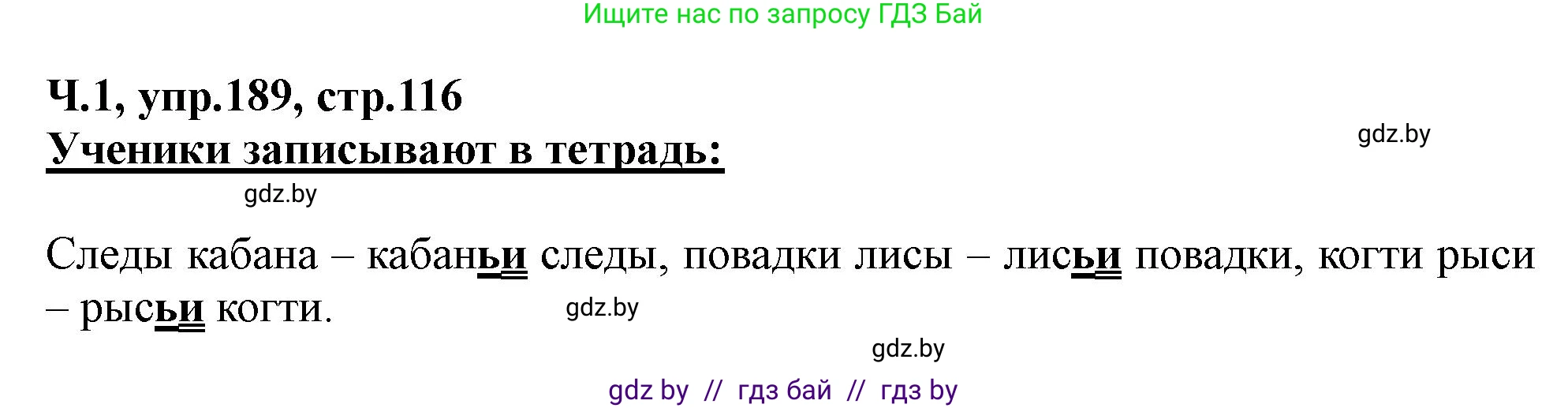 Русский язык, 2 класс Учебник, авторы: Гулецкая Елена Алексеевна, Федорович Галина Михайловна, издательство Национальный институт образования, Минск, 2022, коричневого цвета, Часть 1, страница 116, номер 189, Решение
