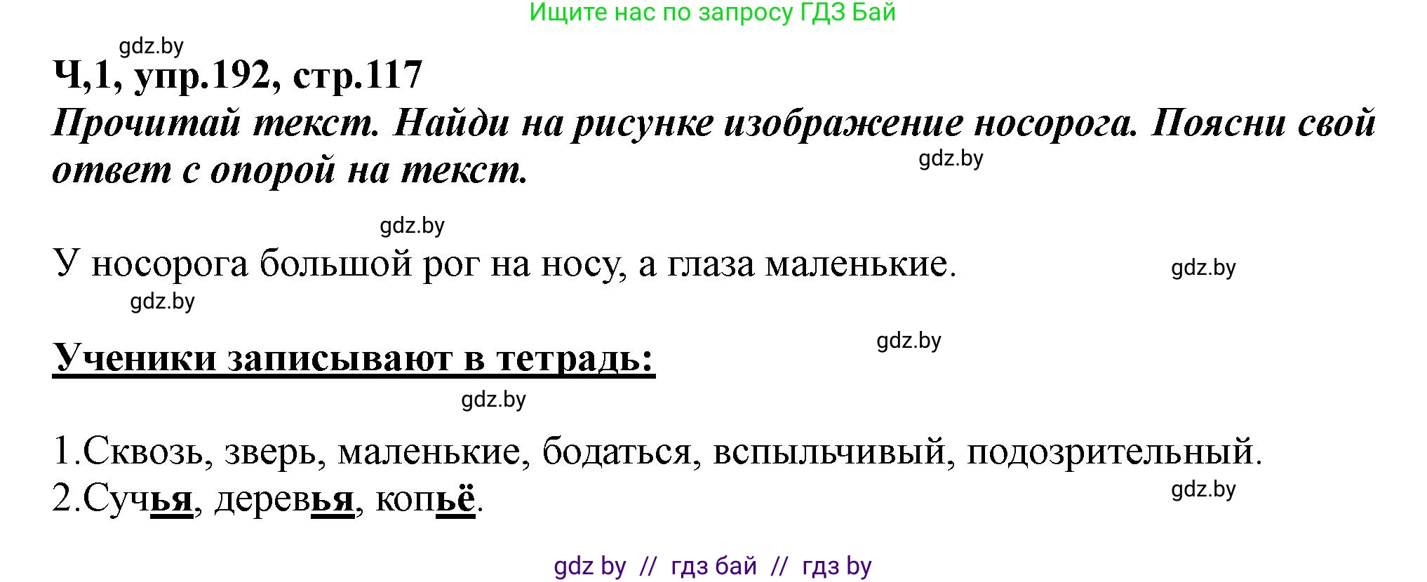 Русский язык, 2 класс Учебник, авторы: Гулецкая Елена Алексеевна, Федорович Галина Михайловна, издательство Национальный институт образования, Минск, 2022, коричневого цвета, Часть 1, страница 117, номер 192, Решение