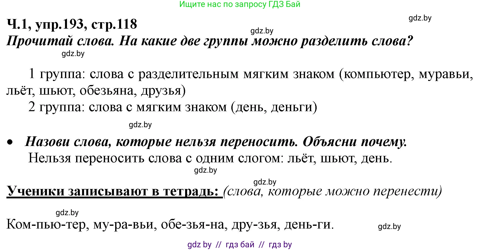 Русский язык, 2 класс Учебник, авторы: Гулецкая Елена Алексеевна, Федорович Галина Михайловна, издательство Национальный институт образования, Минск, 2022, коричневого цвета, Часть 1, страница 118, номер 193, Решение