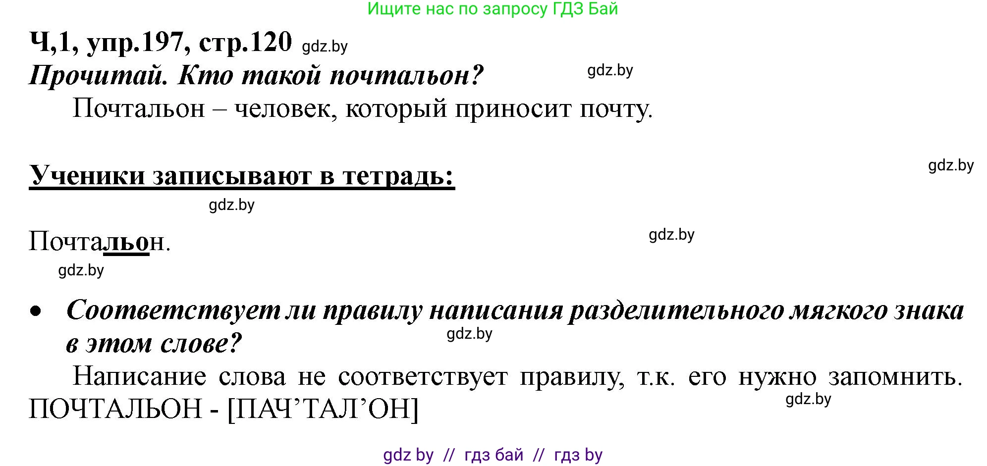 Русский язык, 2 класс Учебник, авторы: Гулецкая Елена Алексеевна, Федорович Галина Михайловна, издательство Национальный институт образования, Минск, 2022, коричневого цвета, Часть 1, страница 120, номер 197, Решение