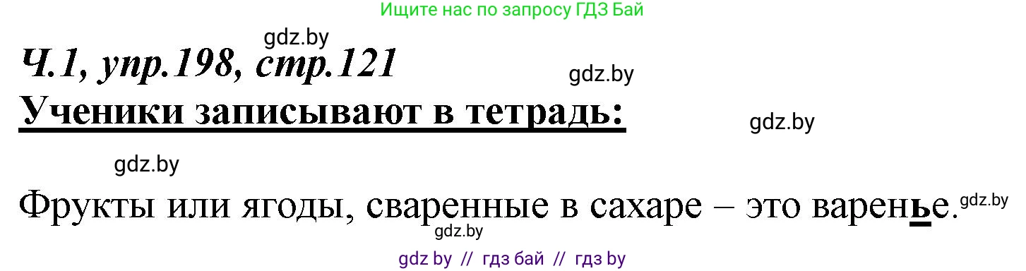 Русский язык, 2 класс Учебник, авторы: Гулецкая Елена Алексеевна, Федорович Галина Михайловна, издательство Национальный институт образования, Минск, 2022, коричневого цвета, Часть 1, страница 121, номер 198, Решение