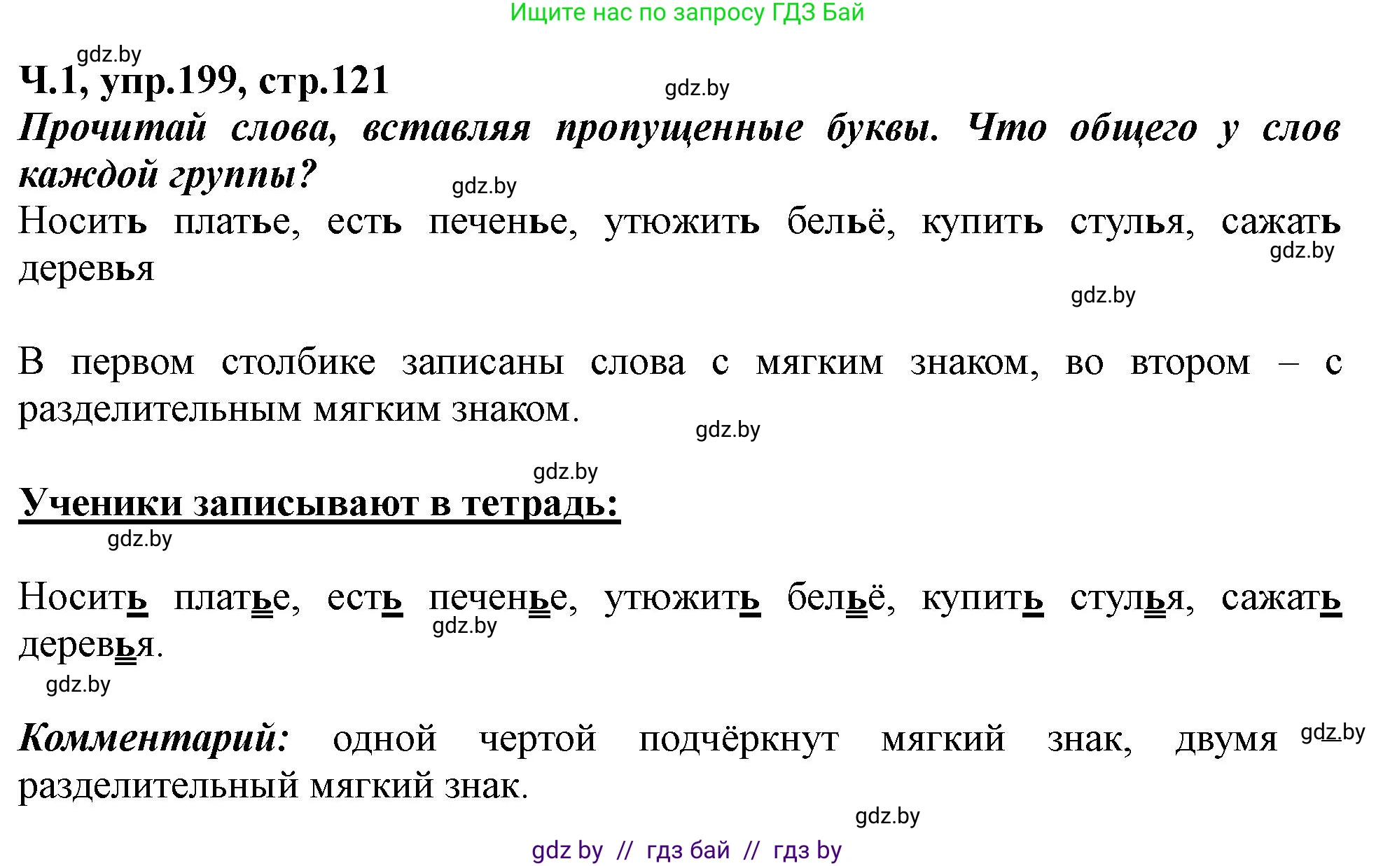 Русский язык, 2 класс Учебник, авторы: Гулецкая Елена Алексеевна, Федорович Галина Михайловна, издательство Национальный институт образования, Минск, 2022, коричневого цвета, Часть 1, страница 121, номер 199, Решение