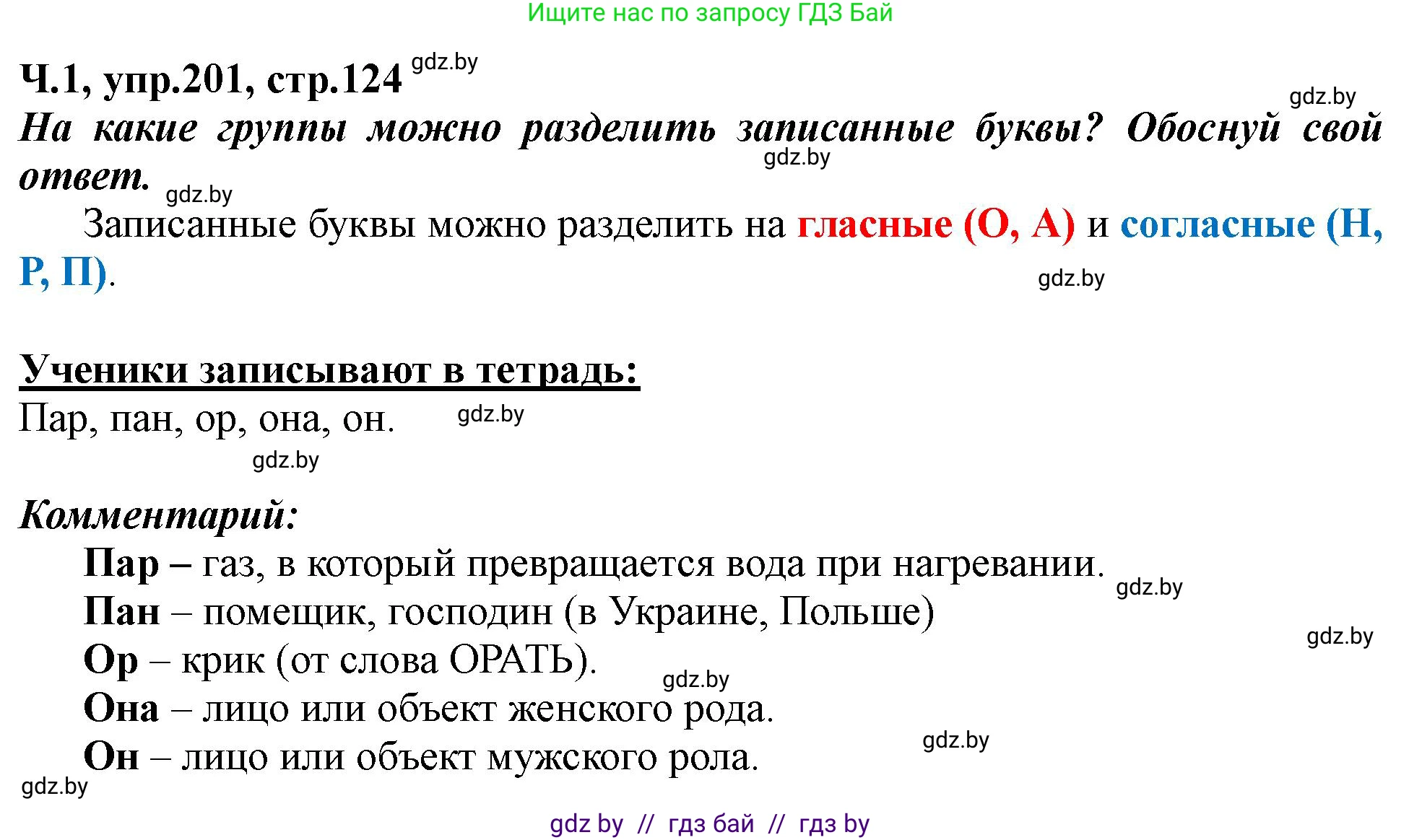 Русский язык, 2 класс Учебник, авторы: Гулецкая Елена Алексеевна, Федорович Галина Михайловна, издательство Национальный институт образования, Минск, 2022, коричневого цвета, Часть 1, страница 124, номер 201, Решение