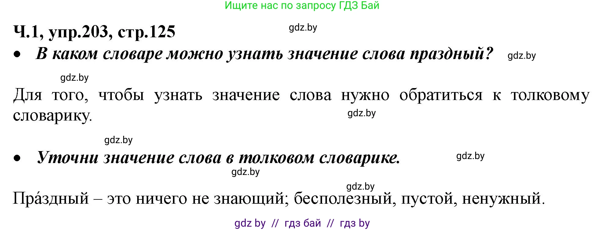 Русский язык, 2 класс Учебник, авторы: Гулецкая Елена Алексеевна, Федорович Галина Михайловна, издательство Национальный институт образования, Минск, 2022, коричневого цвета, Часть 1, страница 125, номер 203, Решение