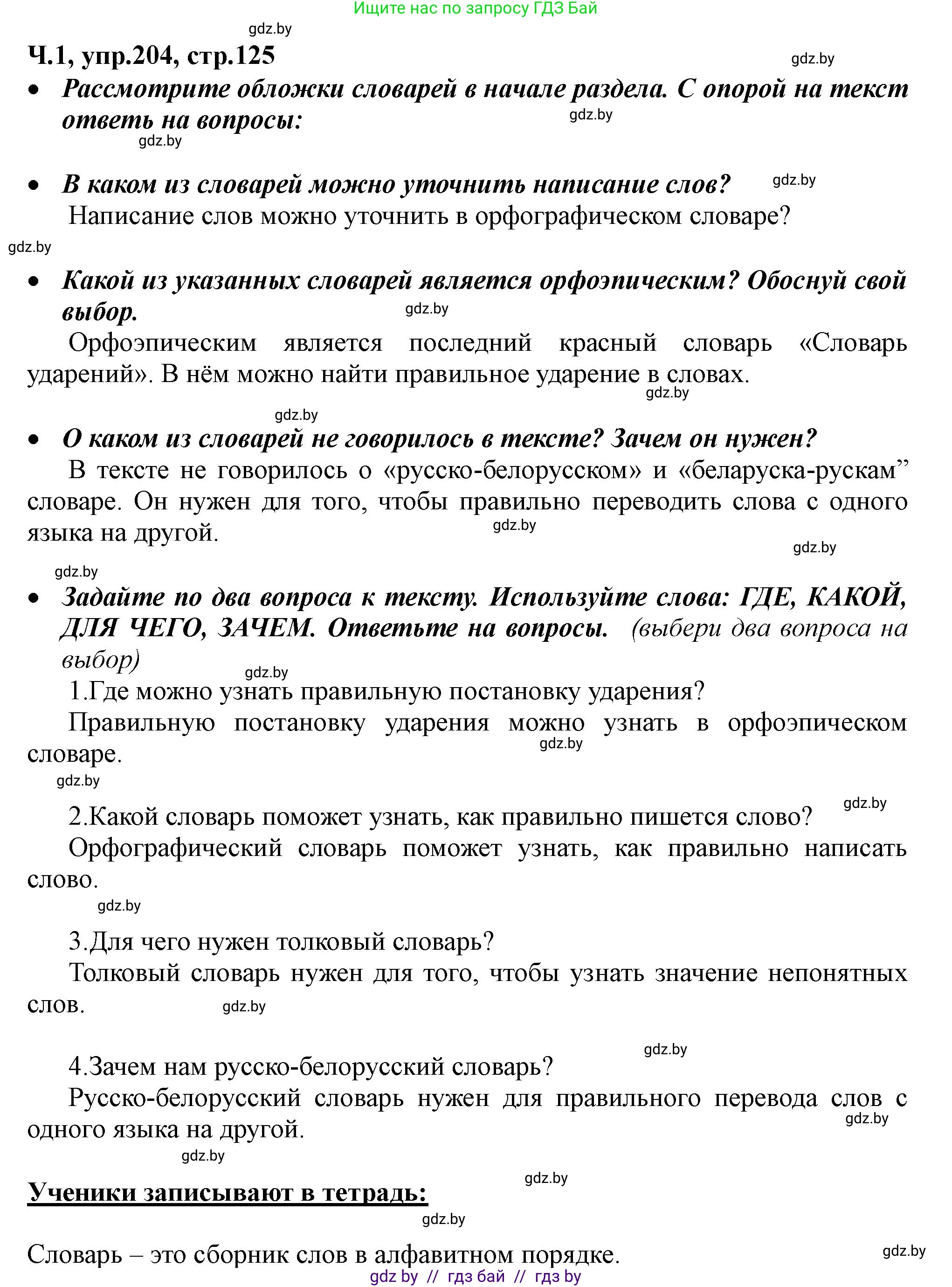 Русский язык, 2 класс Учебник, авторы: Гулецкая Елена Алексеевна, Федорович Галина Михайловна, издательство Национальный институт образования, Минск, 2022, коричневого цвета, Часть 1, страница 125, номер 204, Решение
