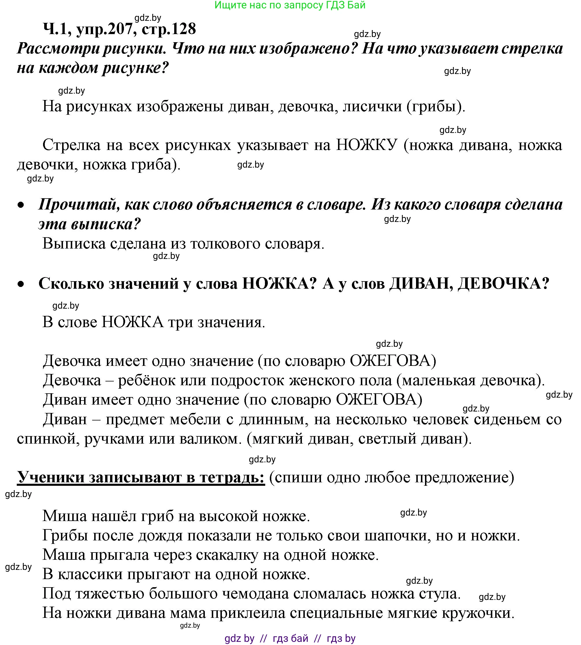Русский язык, 2 класс Учебник, авторы: Гулецкая Елена Алексеевна, Федорович Галина Михайловна, издательство Национальный институт образования, Минск, 2022, коричневого цвета, Часть 1, страница 128, номер 207, Решение